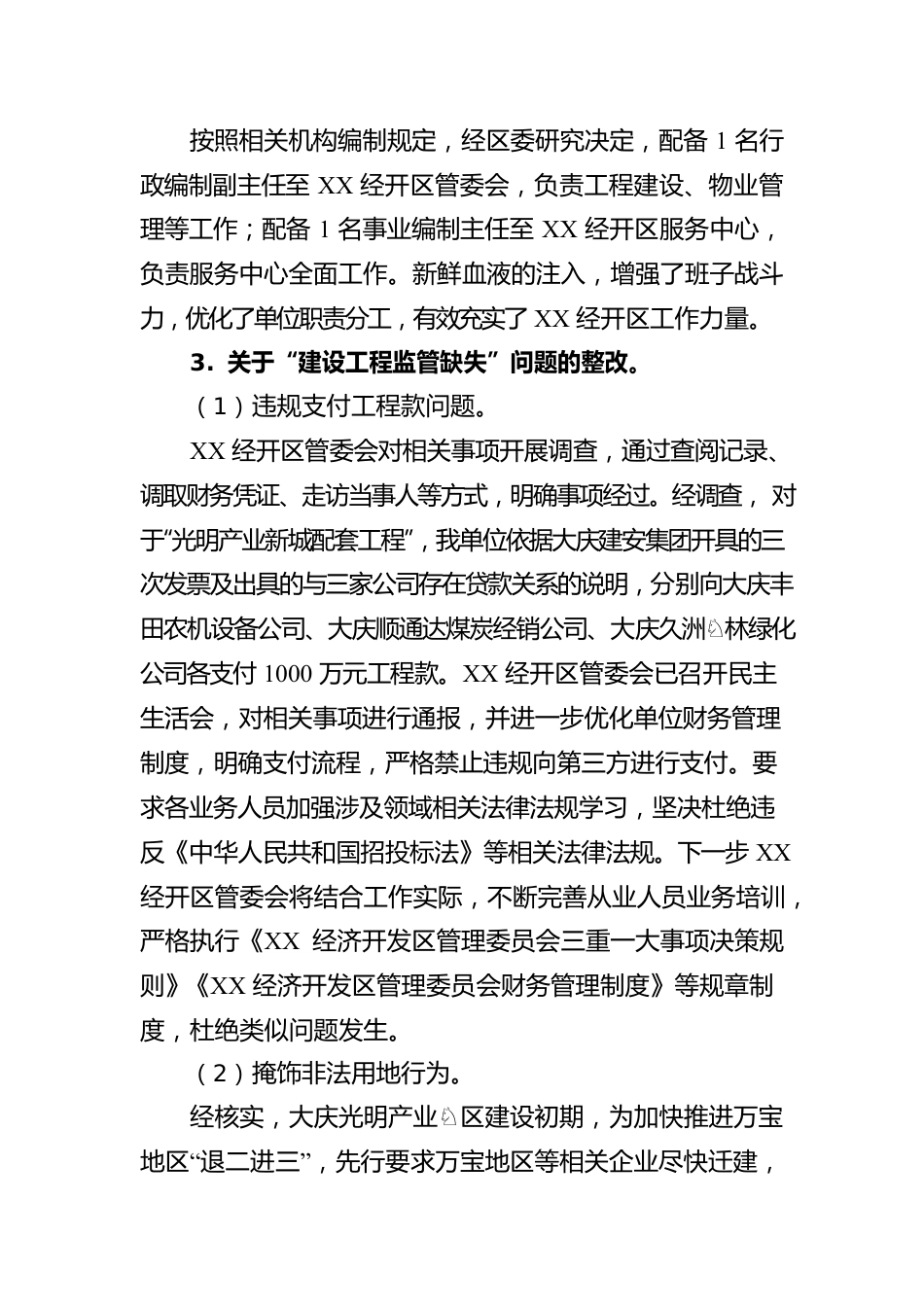 X经济开发区工作委员会关于巡察整改进展情况的通报(20230504).docx_第3页