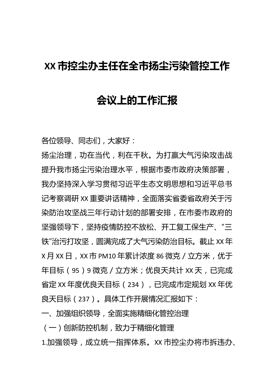 XX市控尘办主任在全市扬尘污染管控工作会议上的工作汇报.docx_第1页