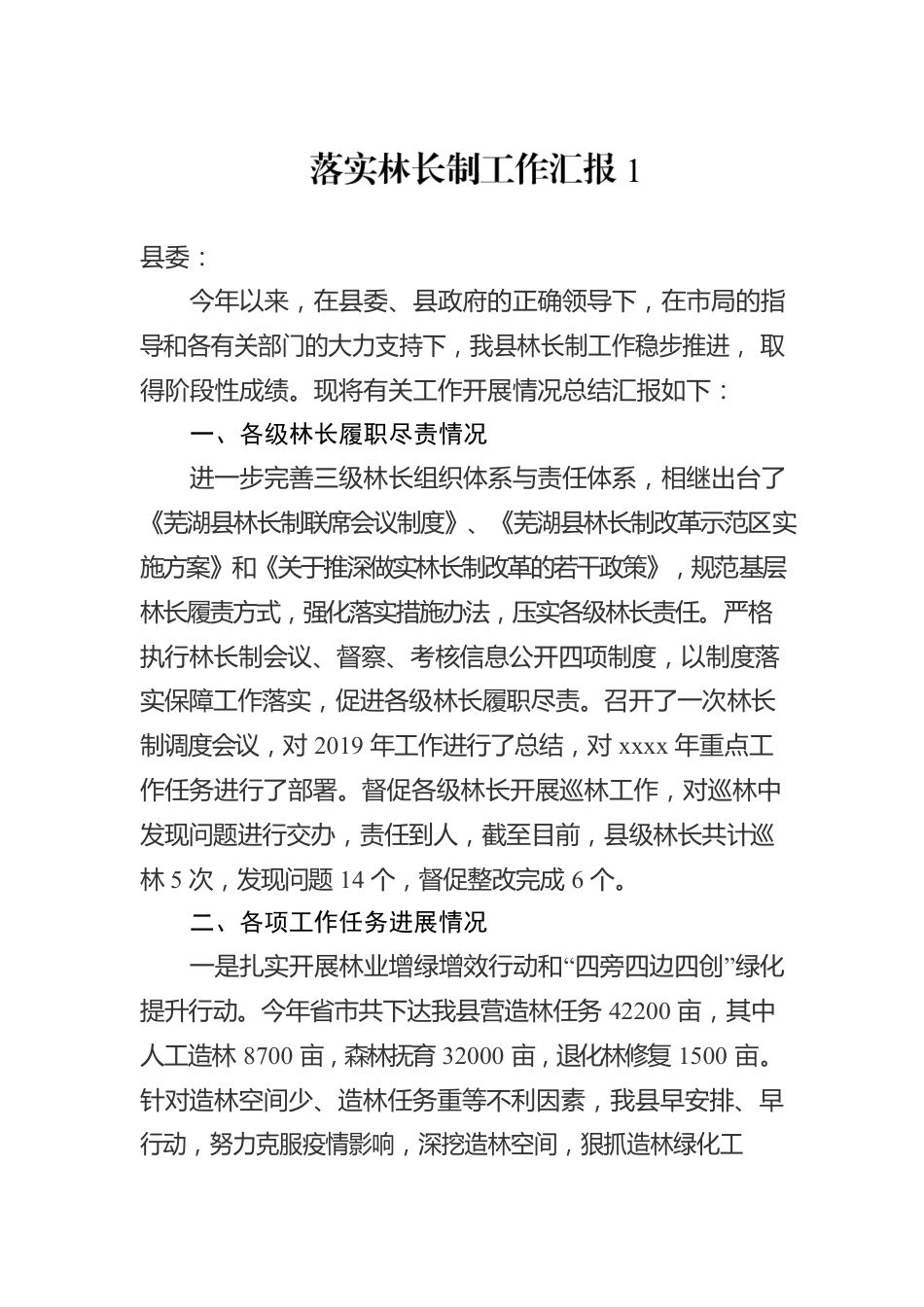 落实林长制工作汇报（10篇）.docx_第2页