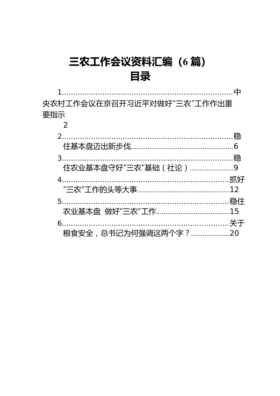 三农工作会议资料汇编（6篇）.docx_第1页