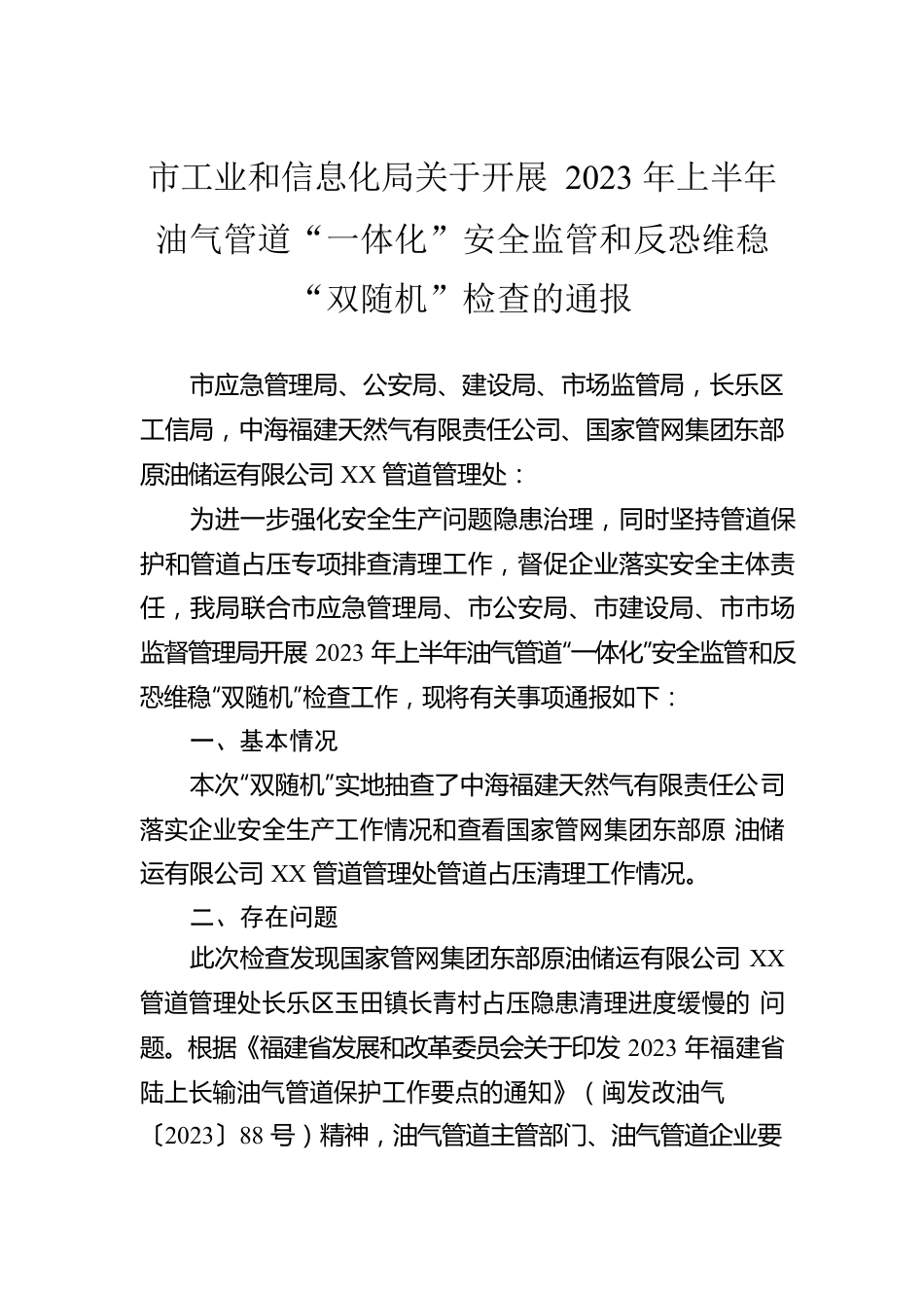 市工业和信息化局关于开展2023年上半年油气管道“一体化”安全监管和反恐维稳“双随机”检查的通报（20230417）.docx_第1页