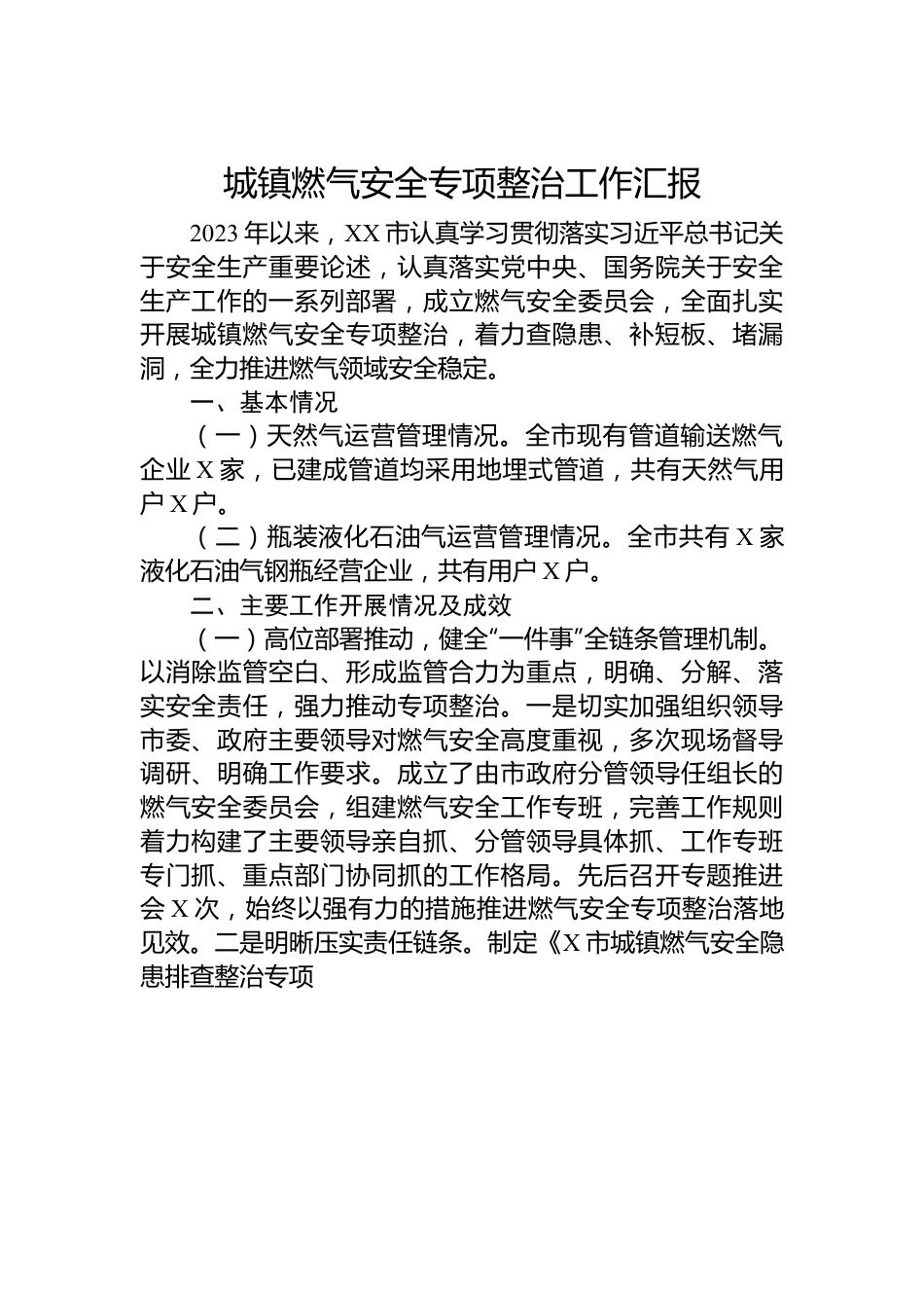 城镇燃气安全专项整治工作汇报（二）.docx_第1页