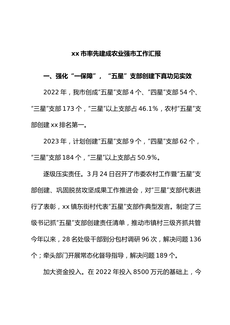 市率先建成农业强市工作汇报.docx_第1页