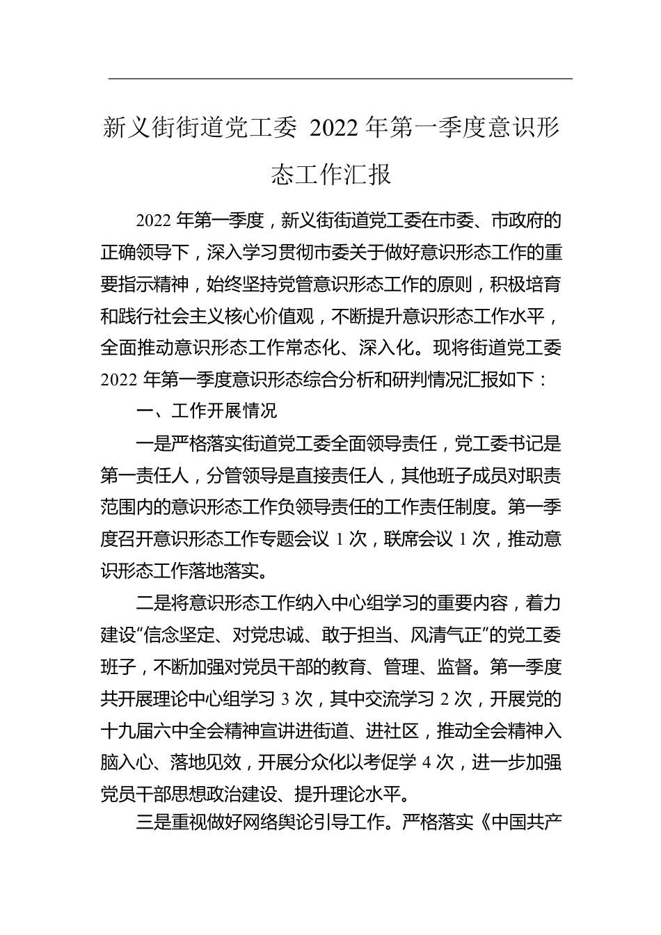 新义街街道党工委2022年第一季度意识形态工作汇报.docx_第1页