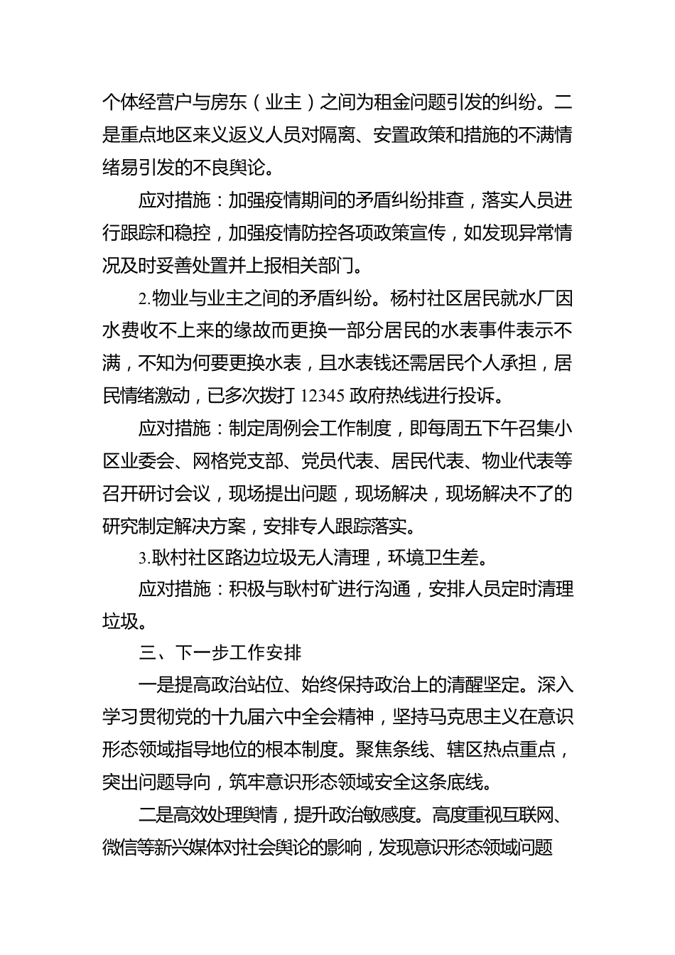 新义街街道党工委2022年第一季度意识形态工作汇报.docx_第3页