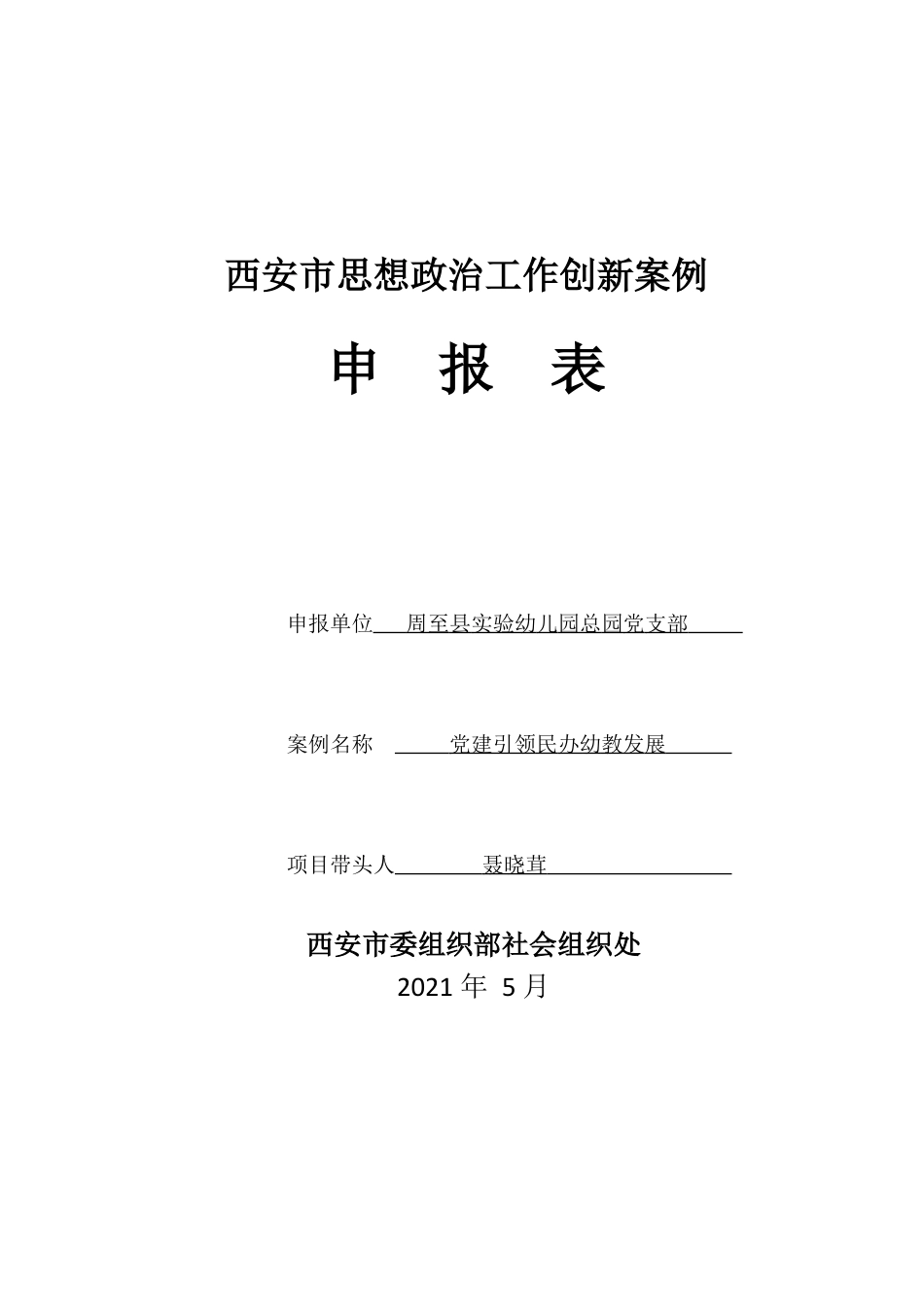 实验幼儿园---思想政治工作创新案例申报表.docx_第1页