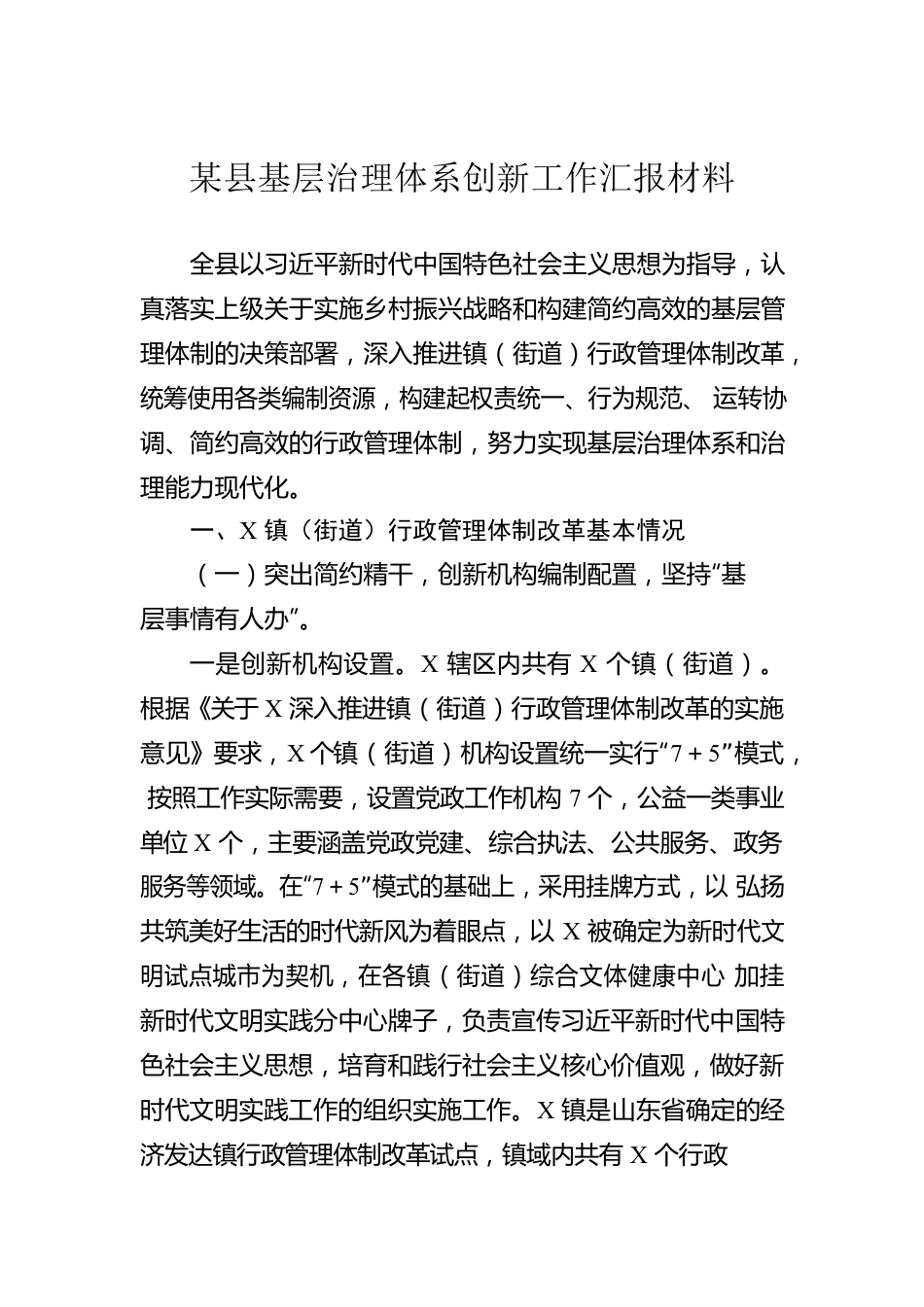 某县基层治理体系创新工作汇报材料.docx_第1页