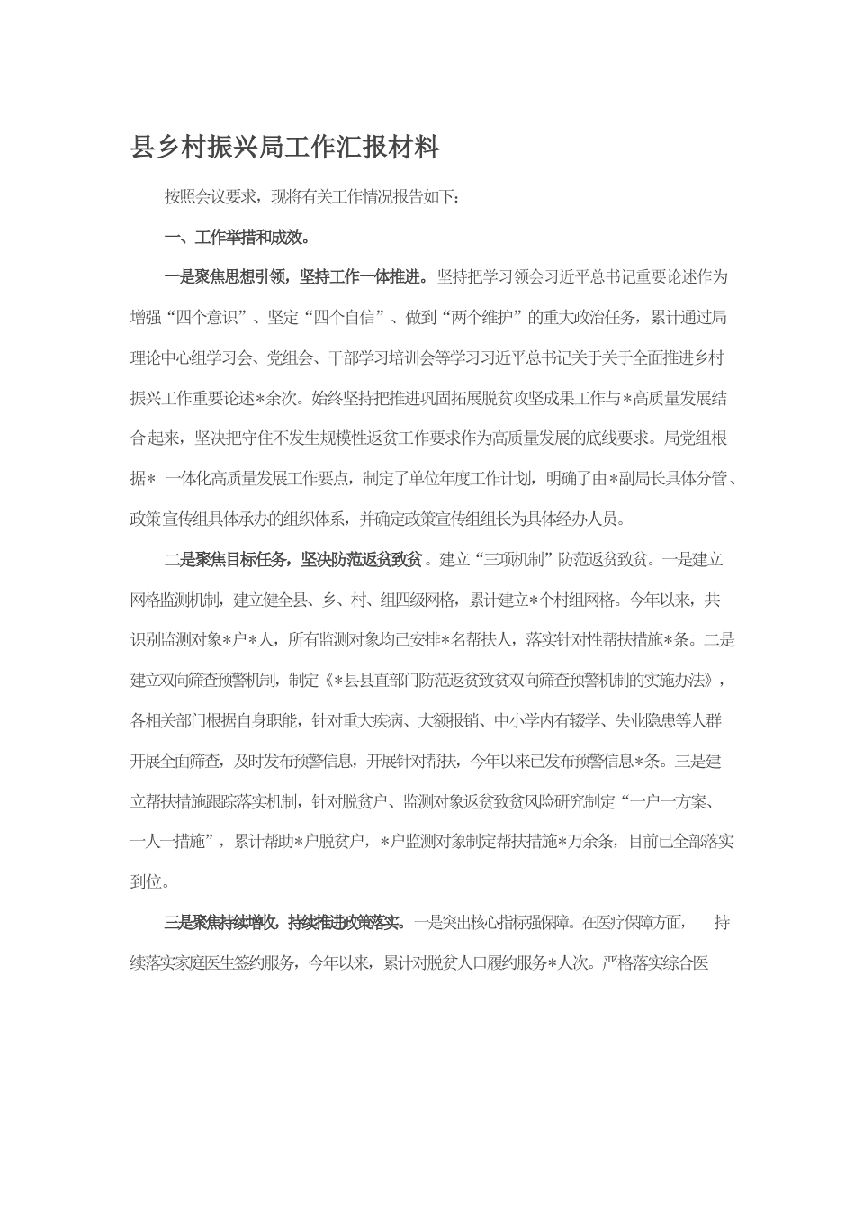 县乡村振兴局工作汇报材料.docx_第1页