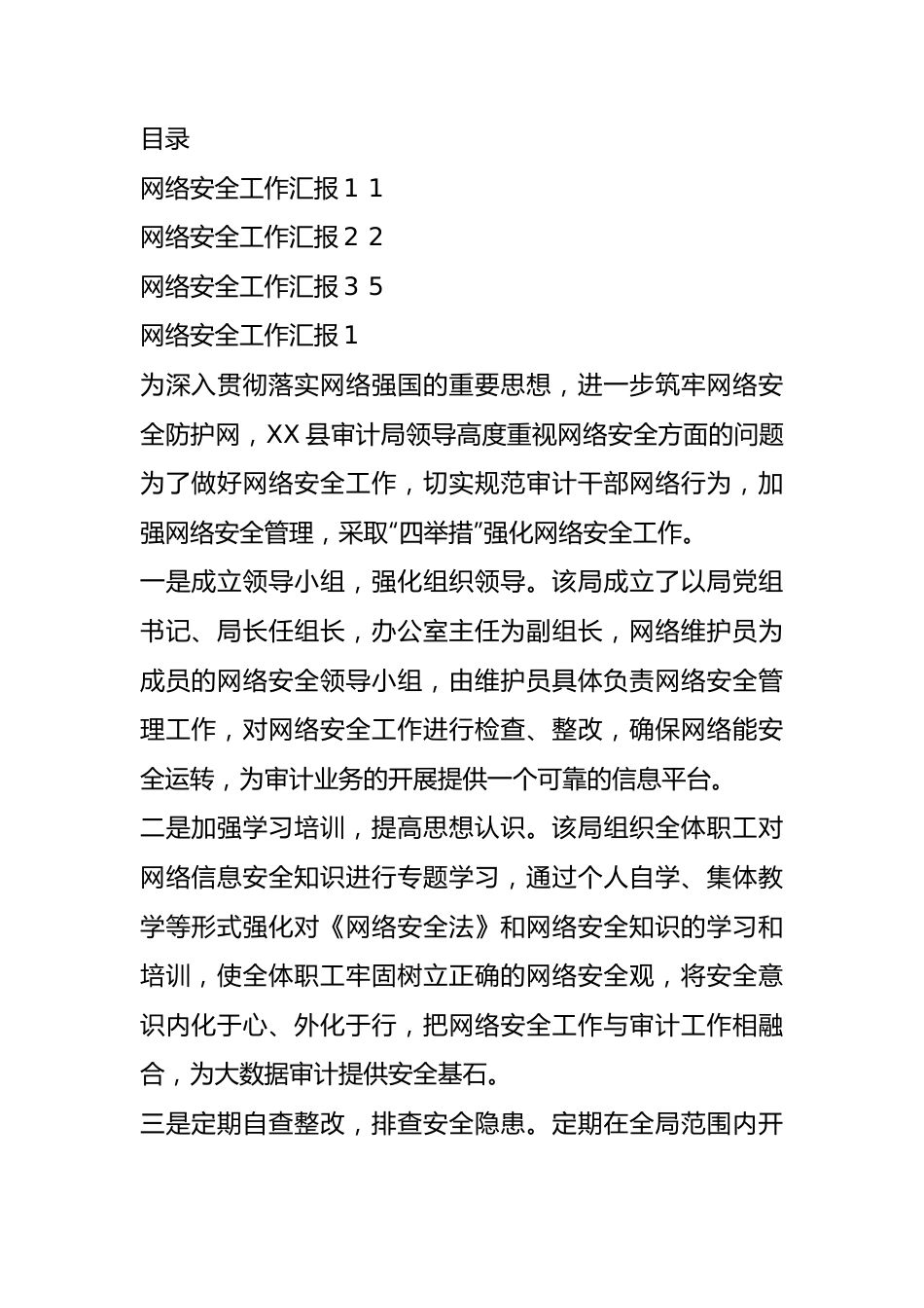 网络安全工作汇报(3篇）.docx_第1页