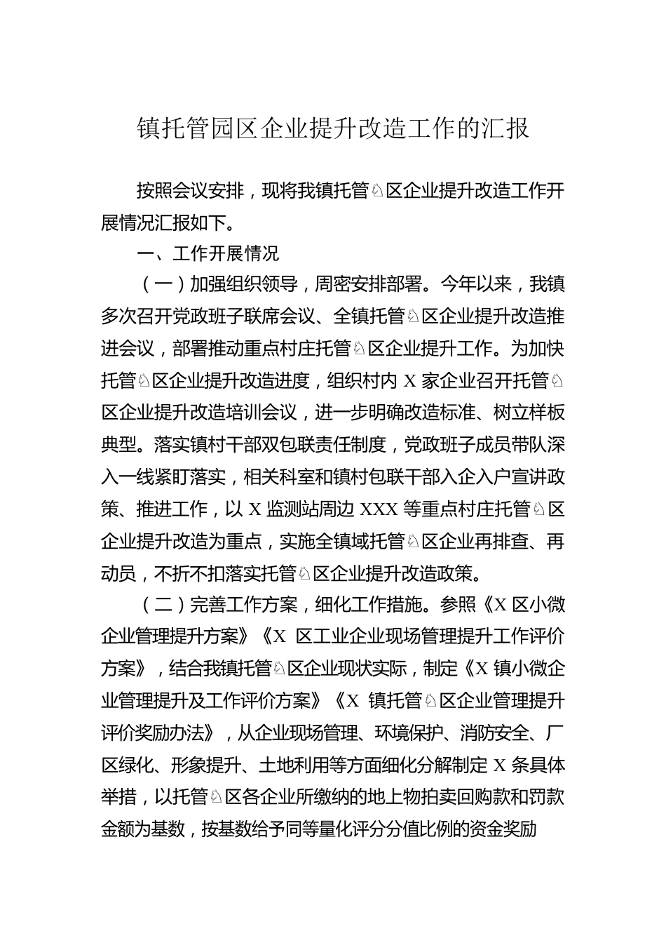 镇托管园区企业提升改造工作的汇报.docx_第1页