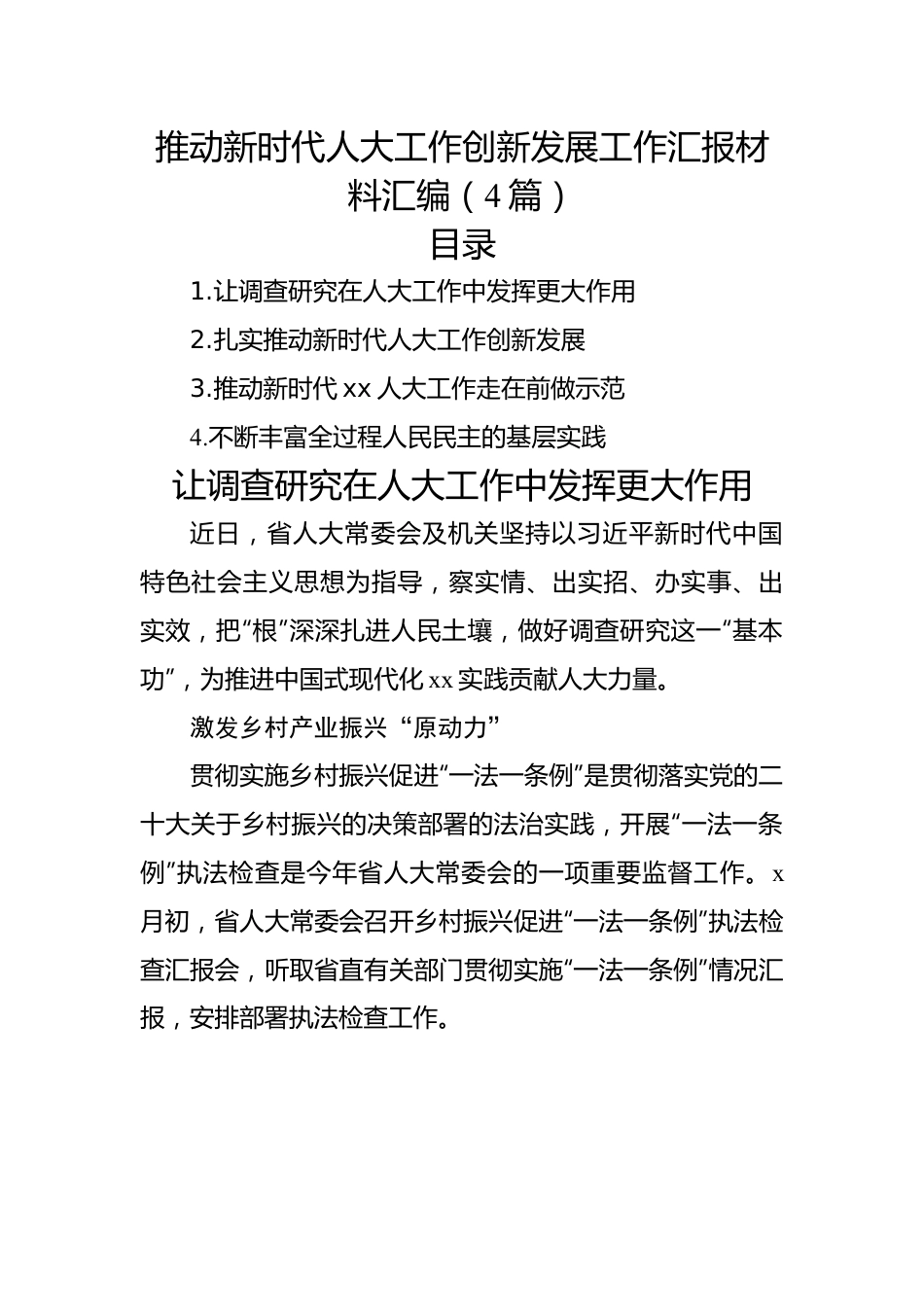 推动新时代人大工作创新发展工作汇报材料汇编（4篇）.docx_第1页