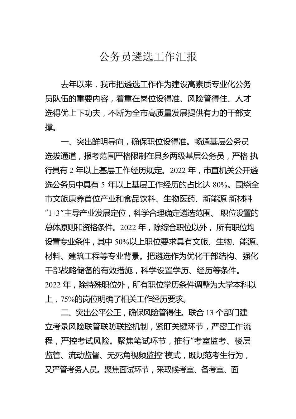 公务员遴选工作汇报.docx_第1页