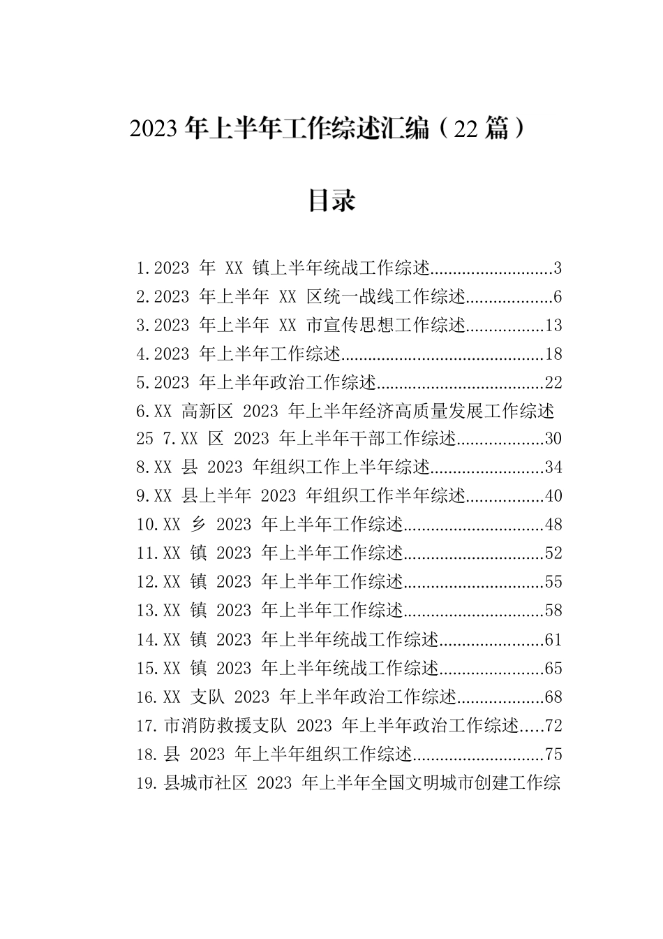 2023年上半年工作综述汇编（22篇）.docx_第1页