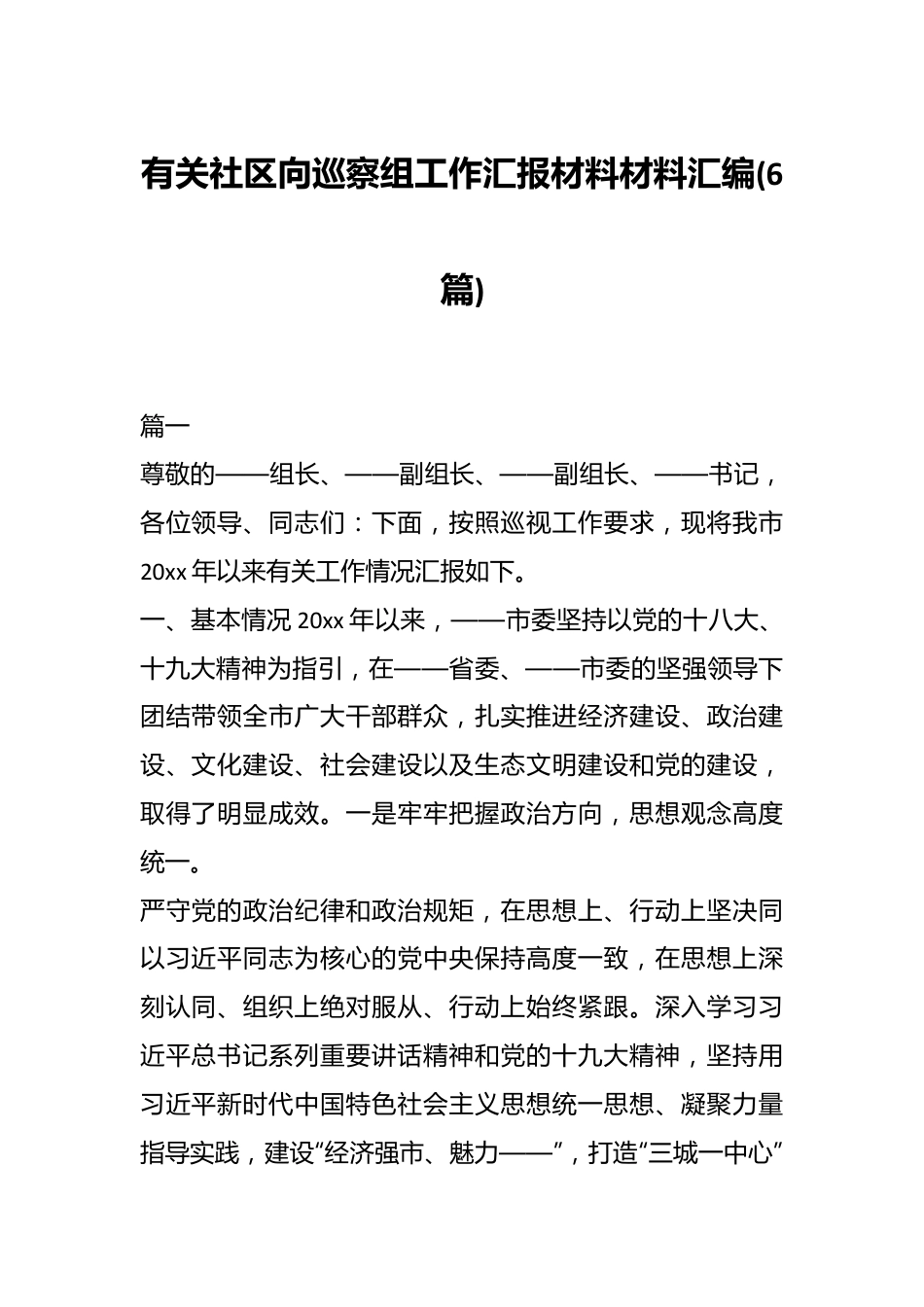 (6篇)有关社区向巡察组工作汇报材料材料汇编.docx_第1页