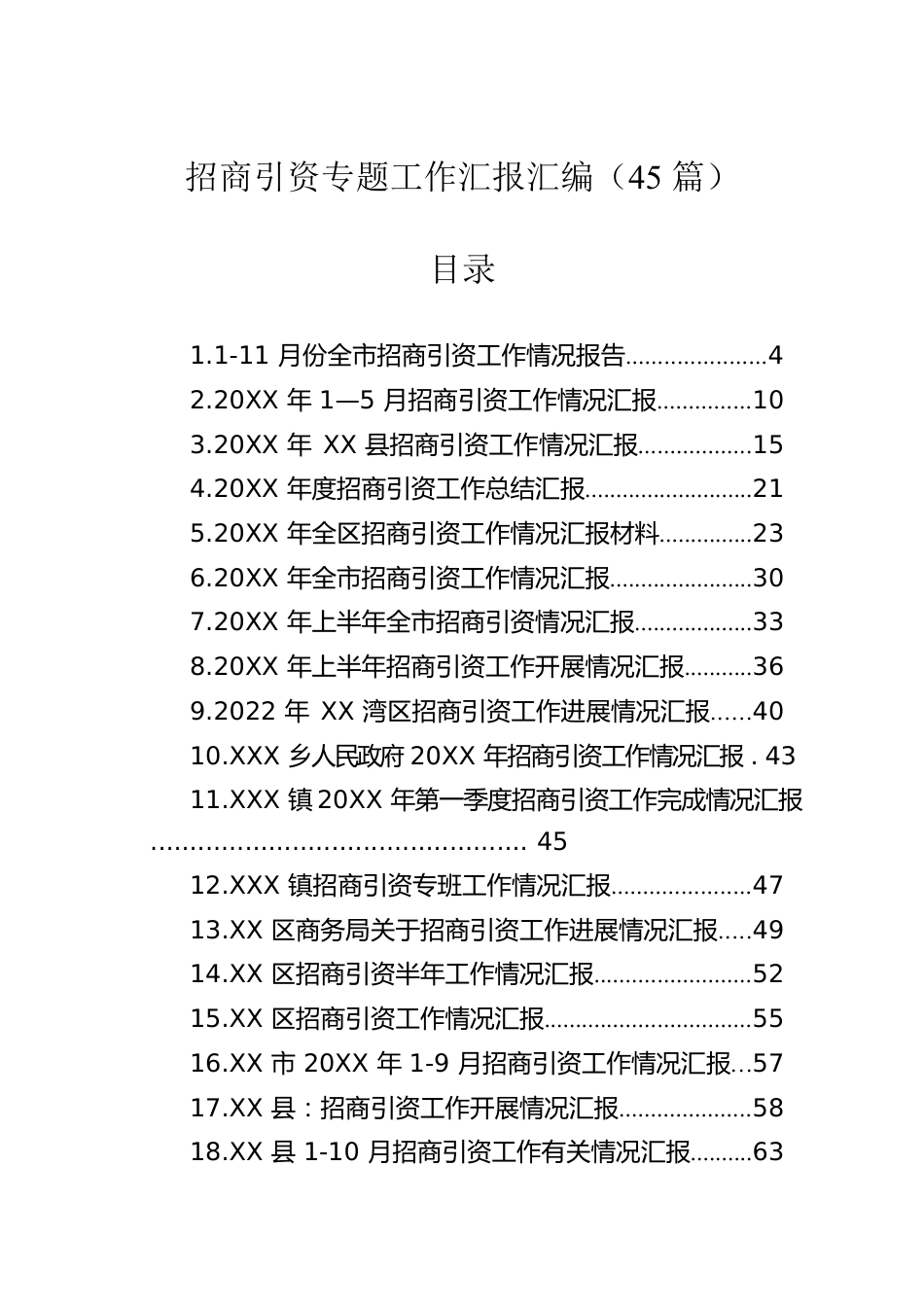 招商引资专题工作汇报汇编（45篇）.docx_第1页