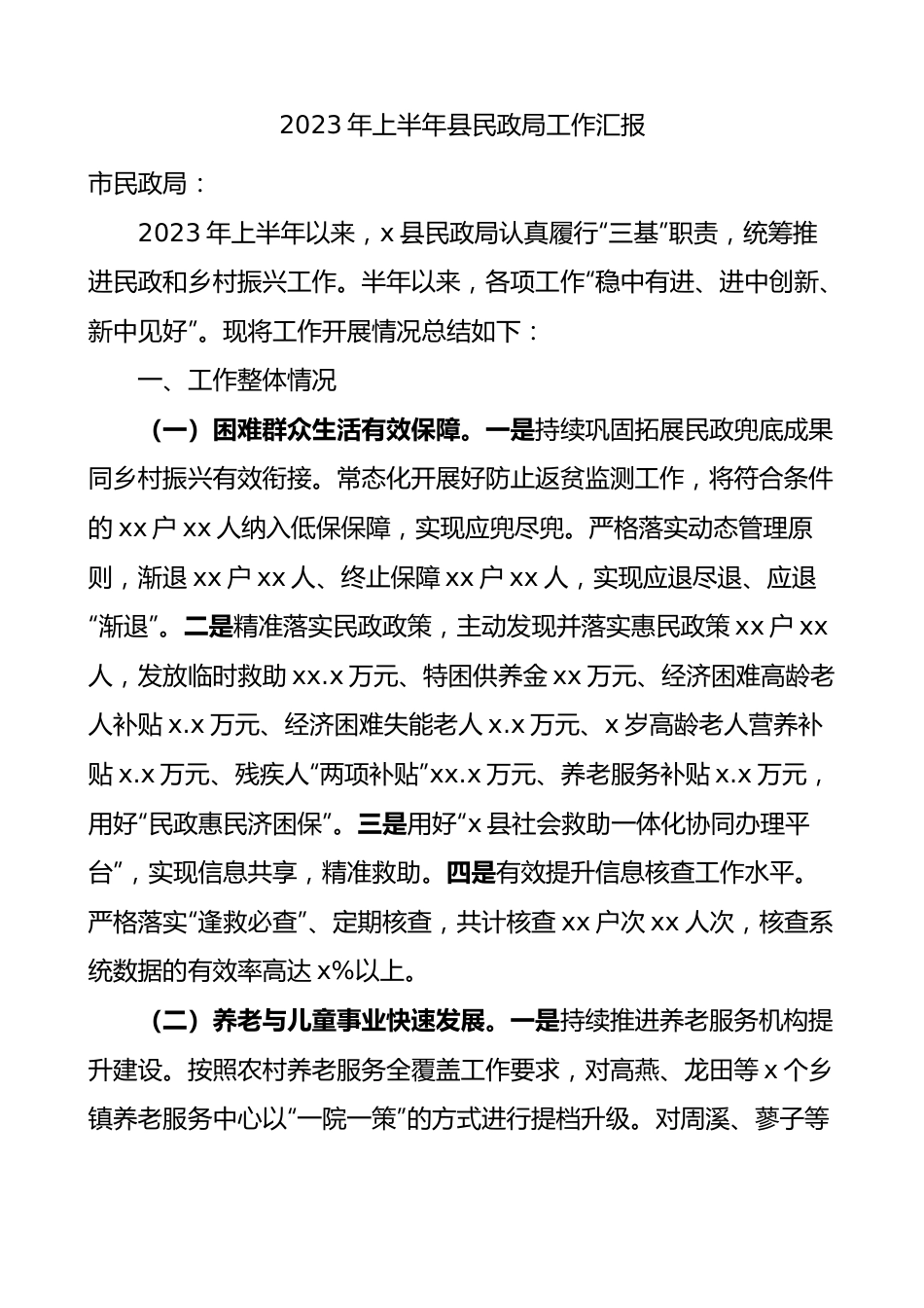 2023年上半年县民政局工作汇报总结报告.docx_第1页