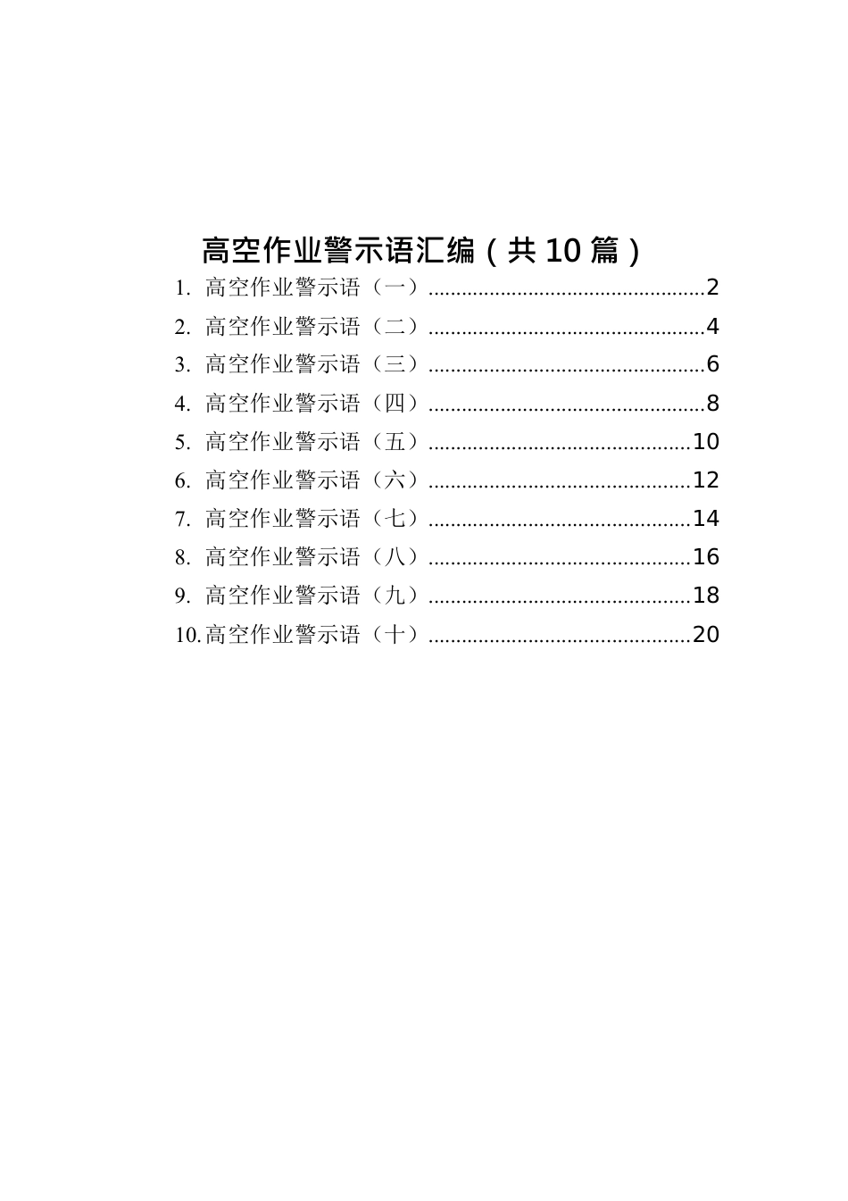 高空作业警示语汇编（共10篇）.docx_第1页