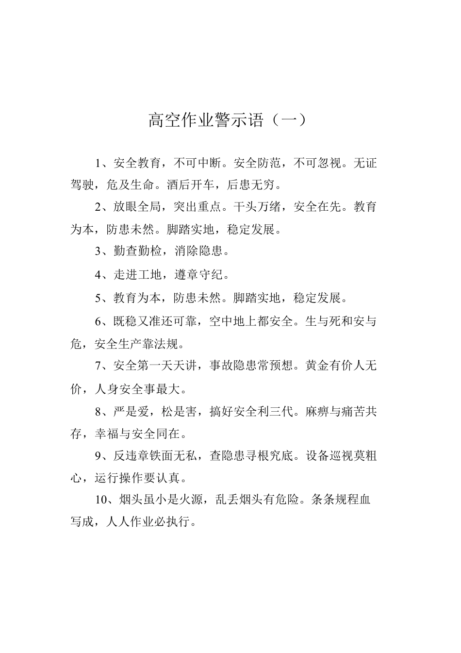 高空作业警示语汇编（共10篇）.docx_第2页