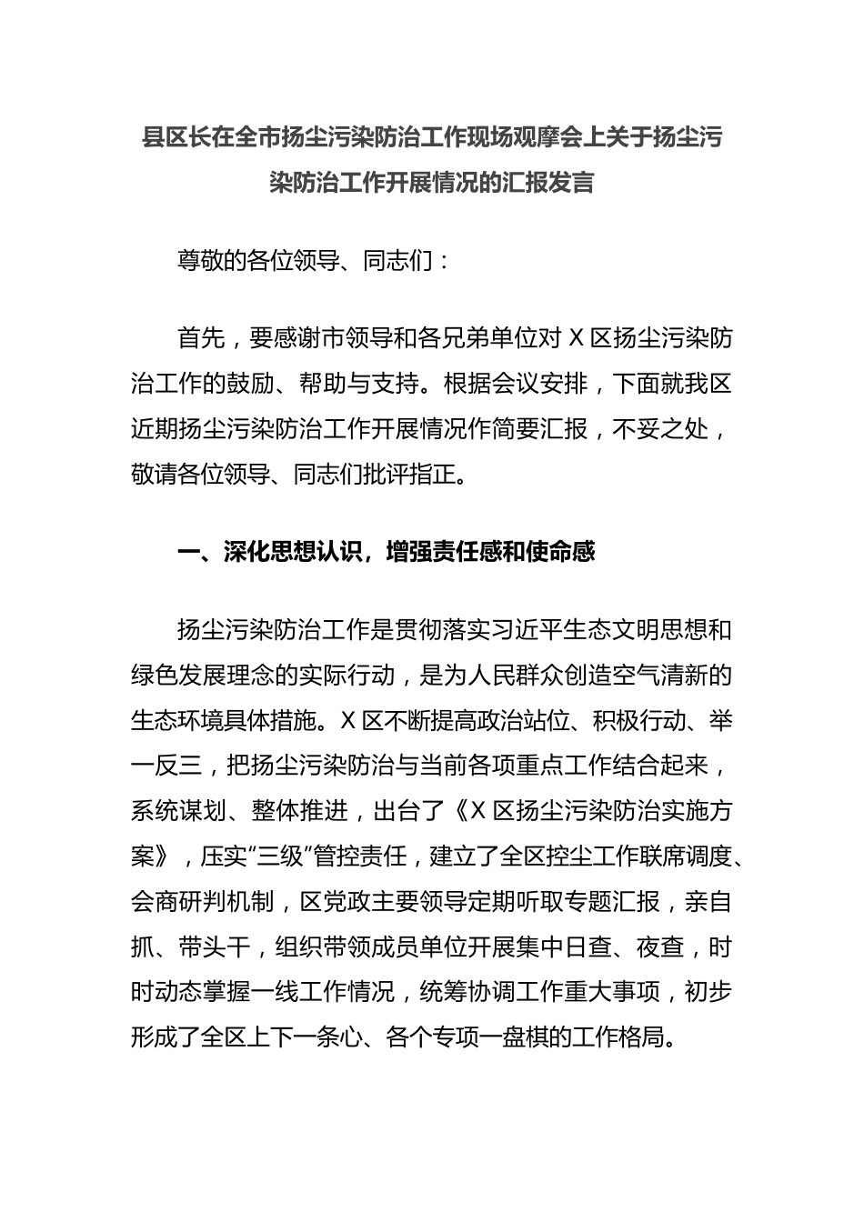 县区长在全市扬尘污染防治工作现场观摩会上关于扬尘污染防治工作开展情况的汇报发言.docx_第1页