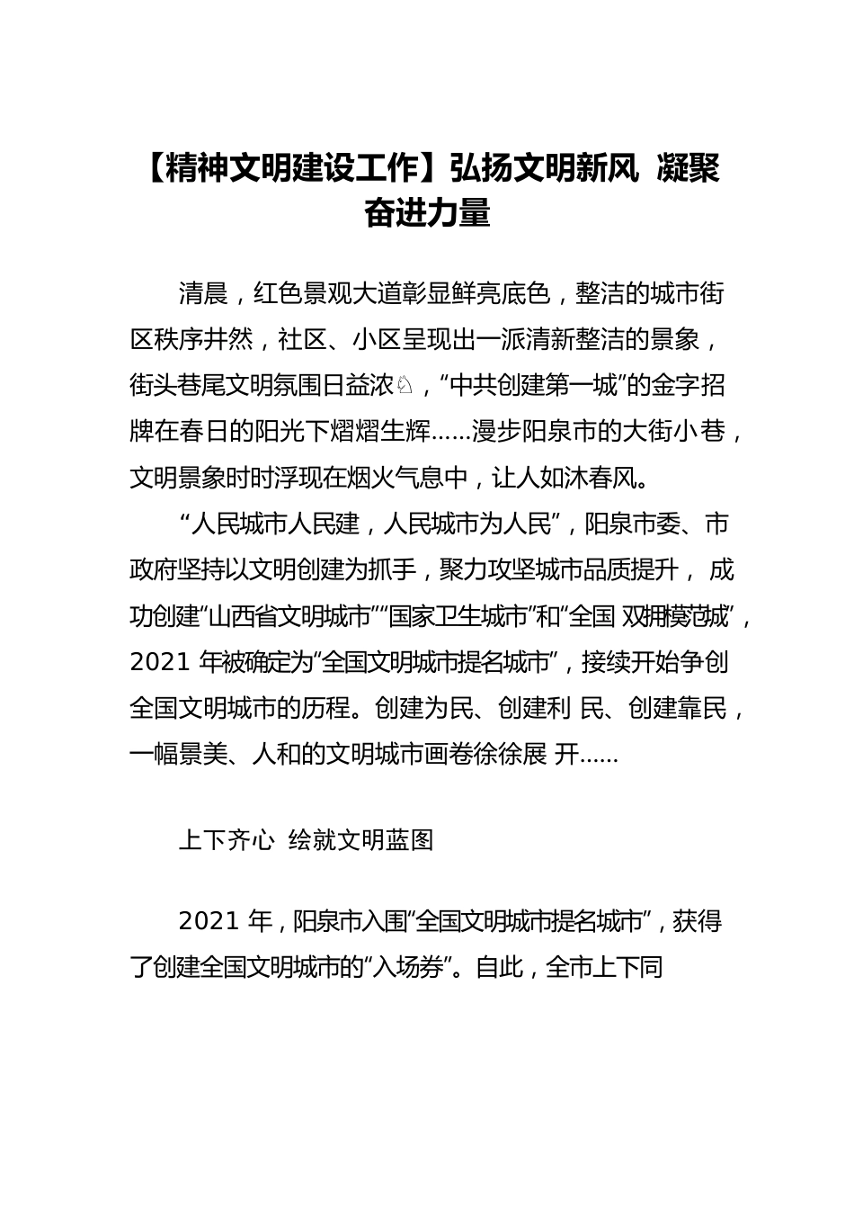 【精神文明建设工作】弘扬文明新风 凝聚奋进力量.docx_第1页