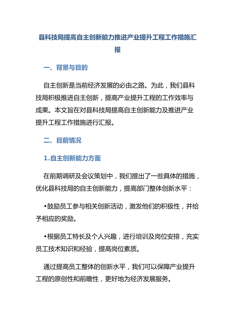 县科技局提高自主创新能力推进产业提升工程工作措施汇报.docx_第1页