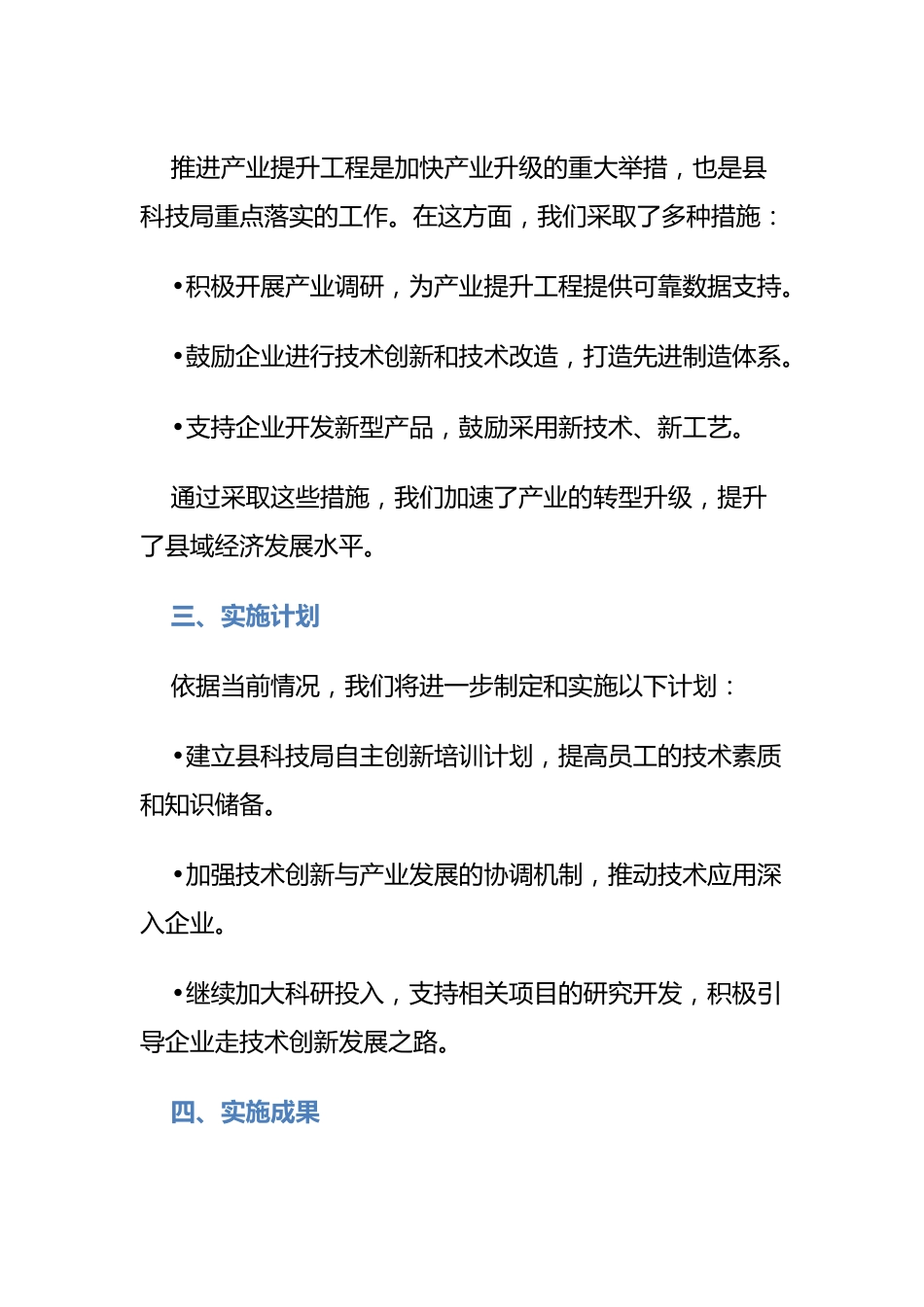 县科技局提高自主创新能力推进产业提升工程工作措施汇报.docx_第3页