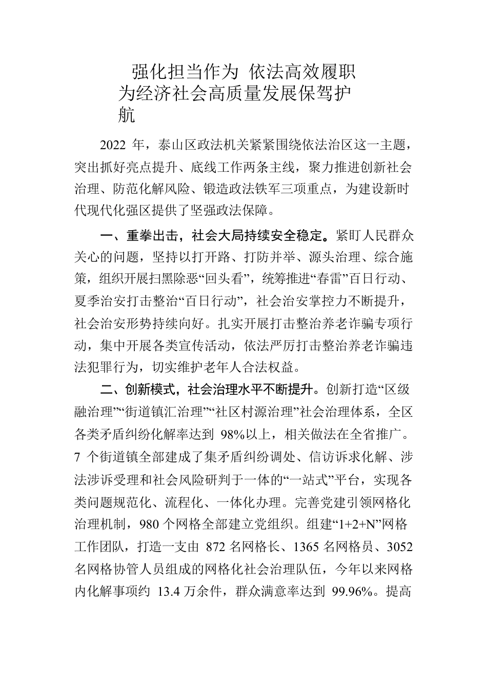 强化担当作为 依法高效履职 为经济社会高质量发展保驾护航.docx_第1页