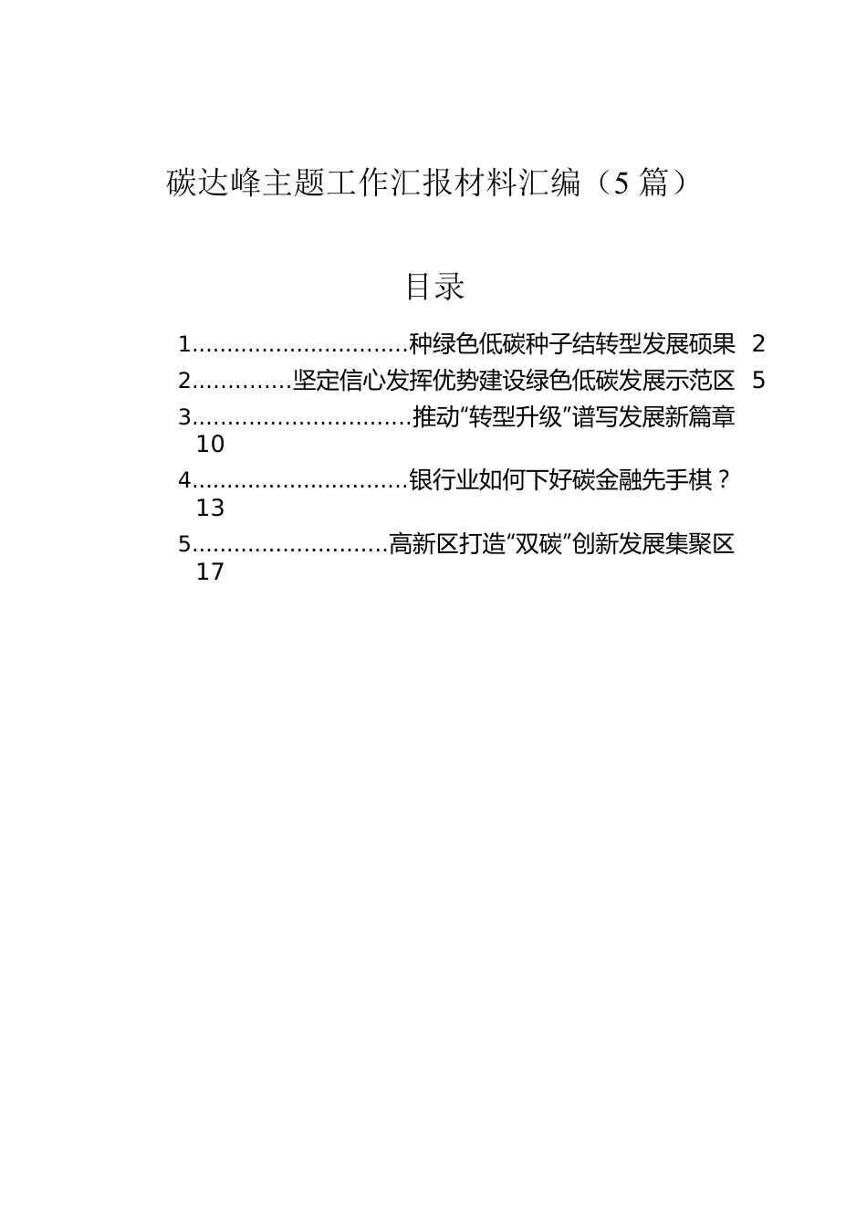 碳达峰主题工作汇报材料汇编（5篇）.docx_第1页