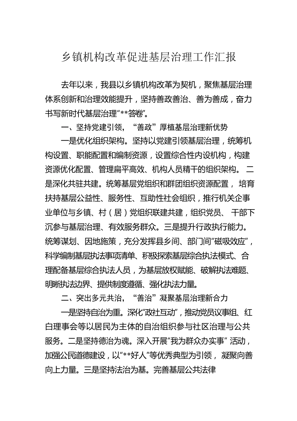 乡镇机构改革促进基层治理工作汇报.docx_第1页