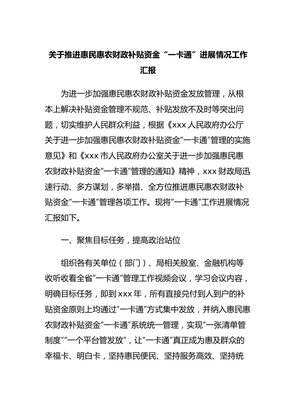 关于推进惠民惠农财政补贴资金“一卡通”进展情况工作汇报.docx_第1页