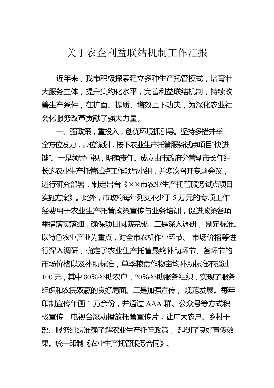 关于农企利益联结机制工作汇报.docx_第1页