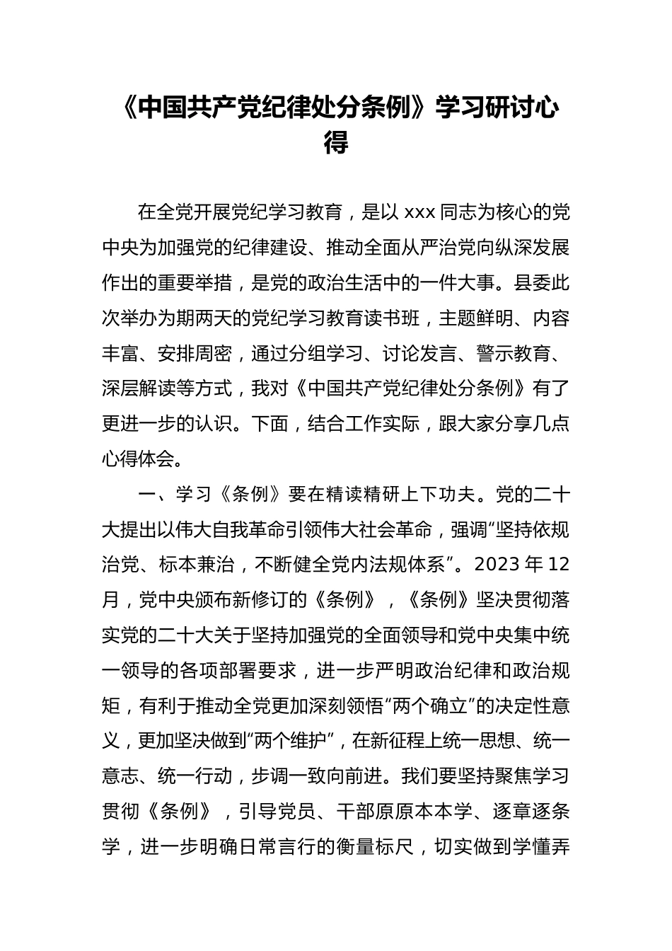 《中国共产党纪律处分条例》学习研讨心得.docx_第1页