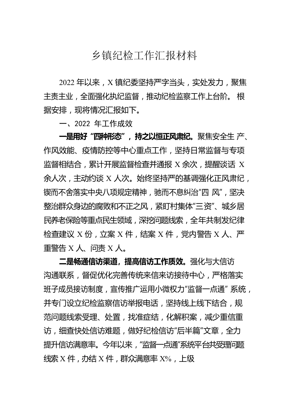 乡镇纪检工作汇报材料.docx_第1页