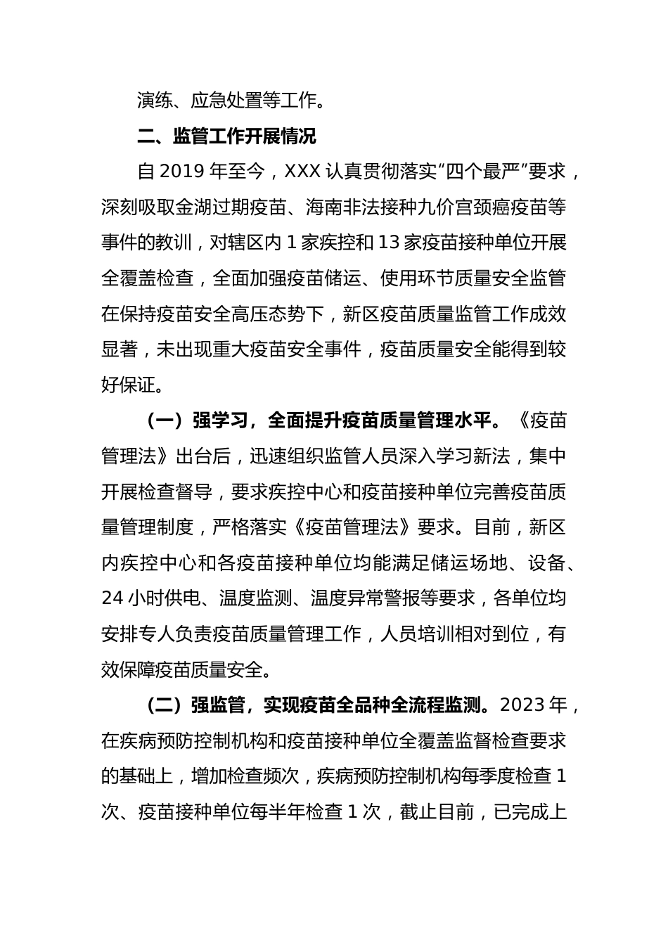 区疫苗质量监管工作专题汇报.docx_第3页