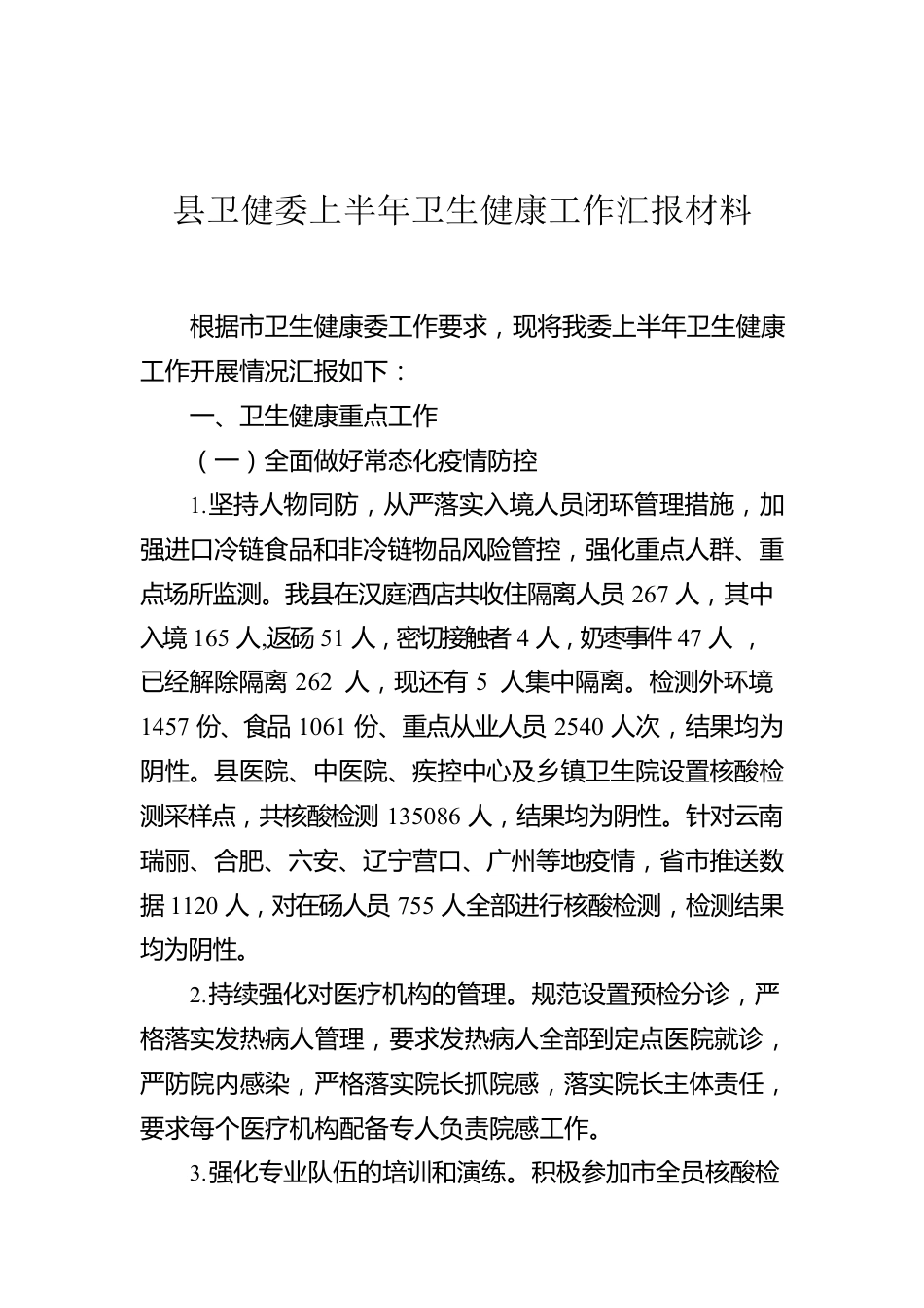 县卫健委上半年卫生健康工作汇报材料.docx_第1页