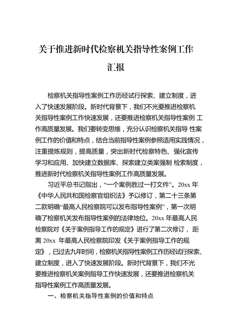 关于推进新时代检察机关指导性案例工作汇报.docx_第1页