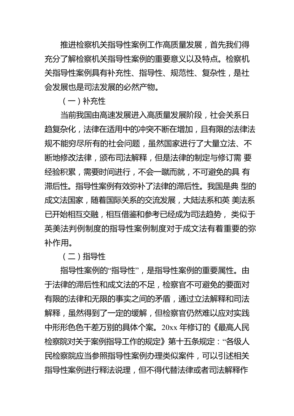 关于推进新时代检察机关指导性案例工作汇报.docx_第2页