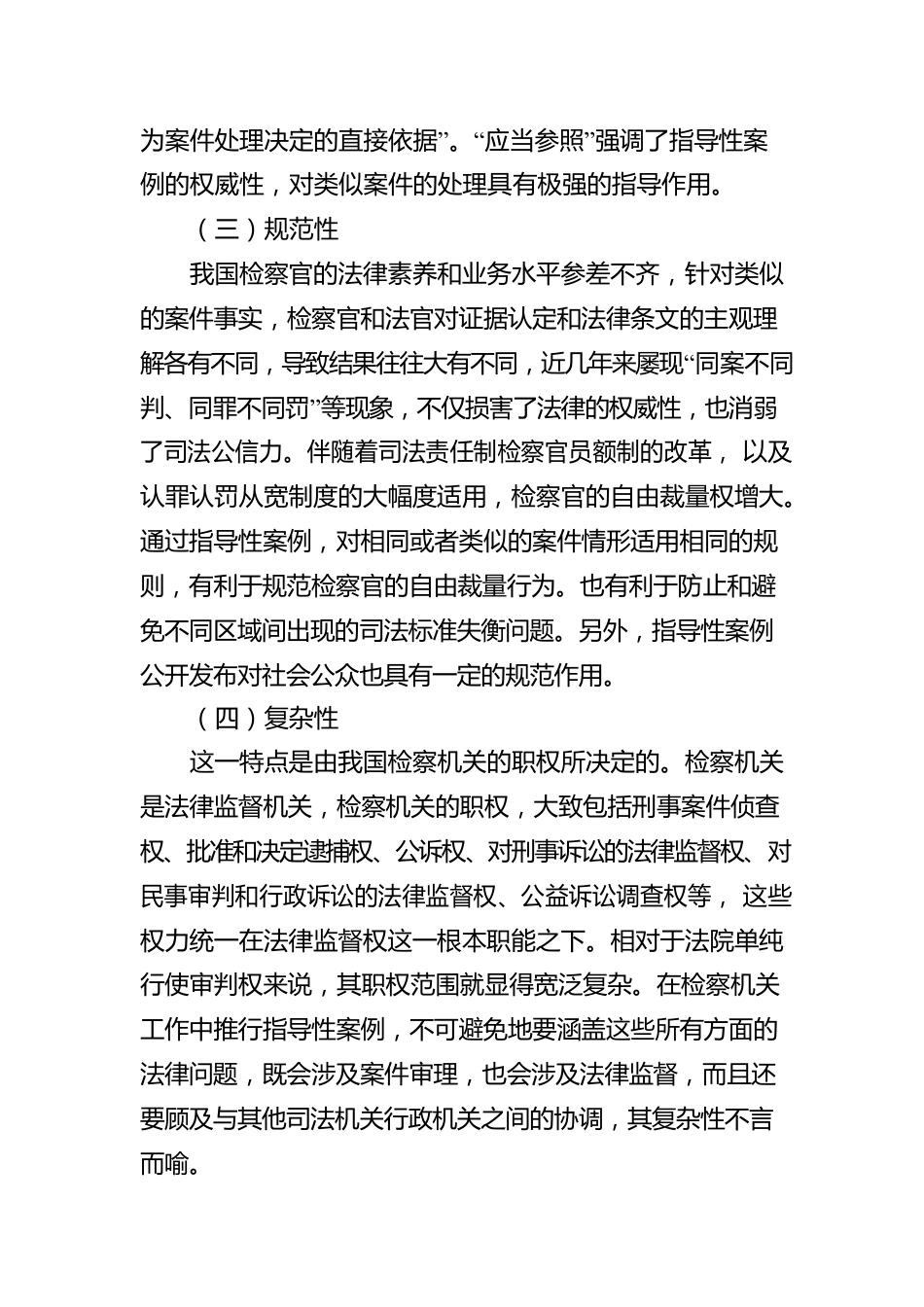 关于推进新时代检察机关指导性案例工作汇报.docx_第3页