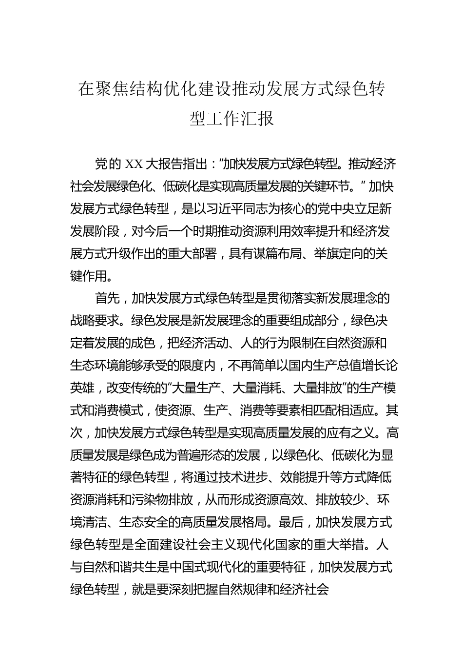 在聚焦结构优化建设推动发展方式绿色转型工作汇报.docx_第1页