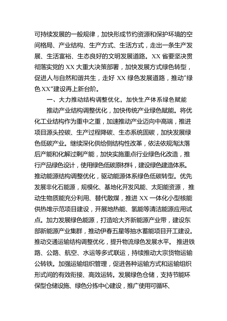 在聚焦结构优化建设推动发展方式绿色转型工作汇报.docx_第2页