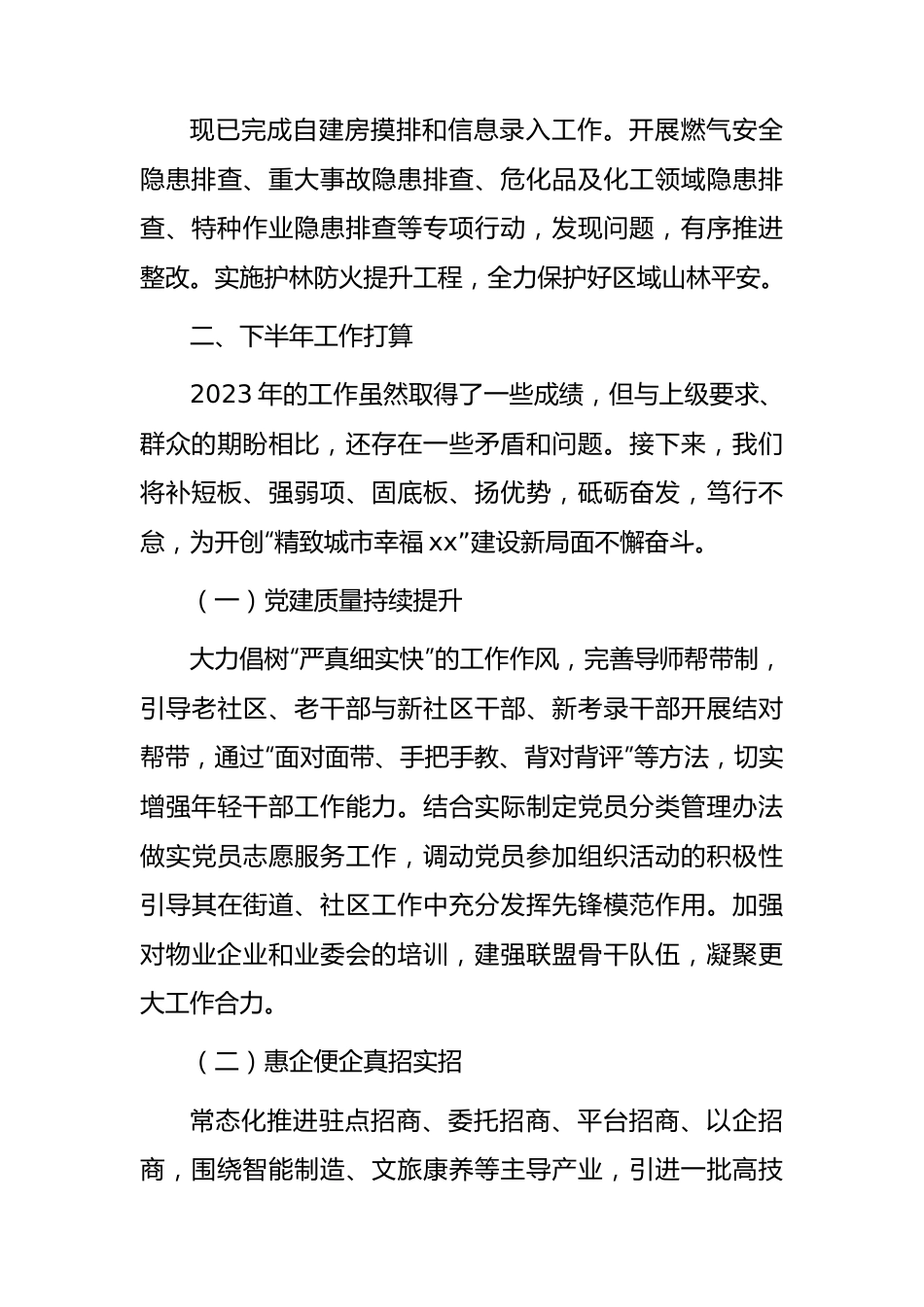 街道办事处2023年上半年工作汇报.docx_第3页