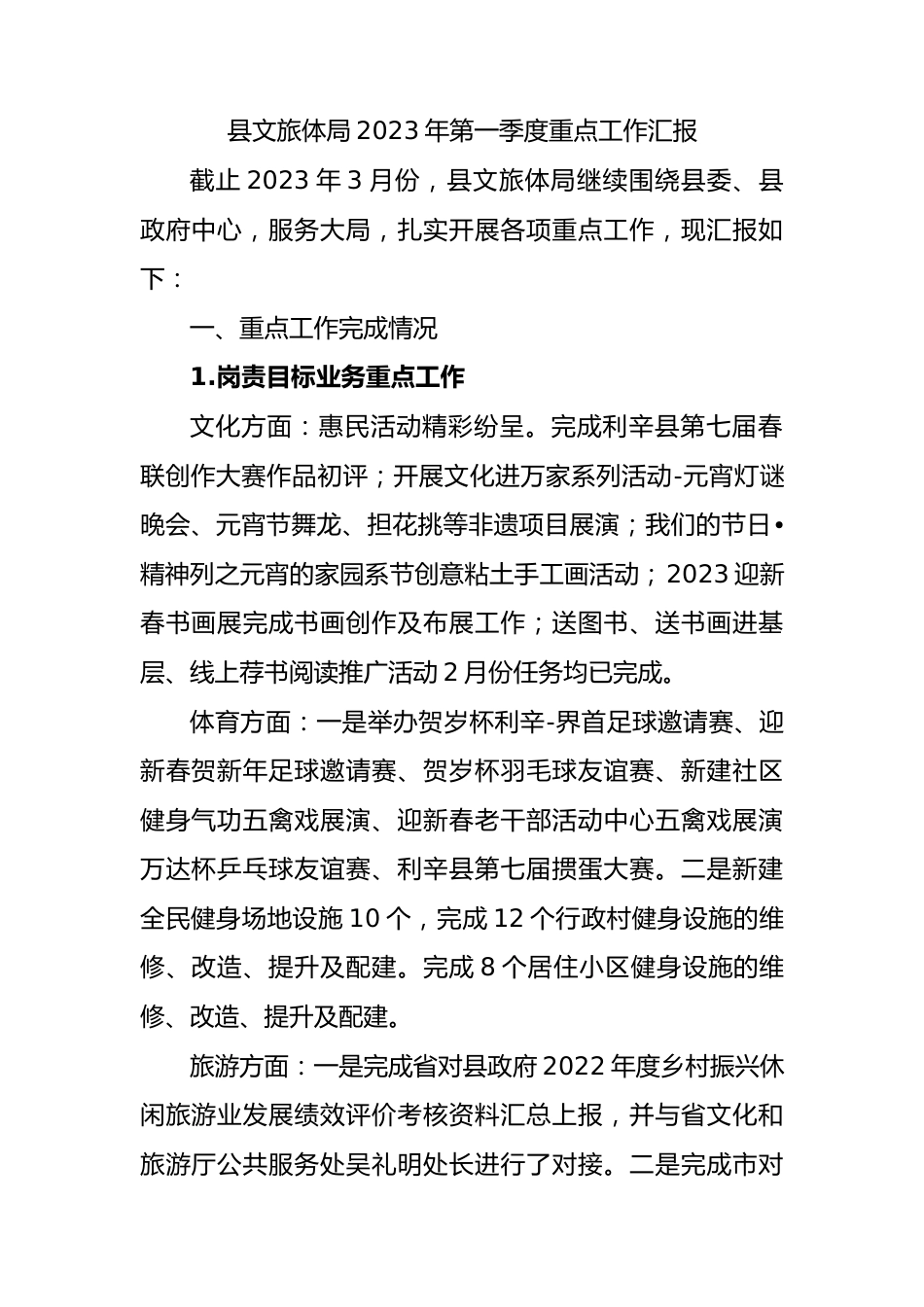 县文旅体局2023年第一季度重点工作汇报.docx_第1页