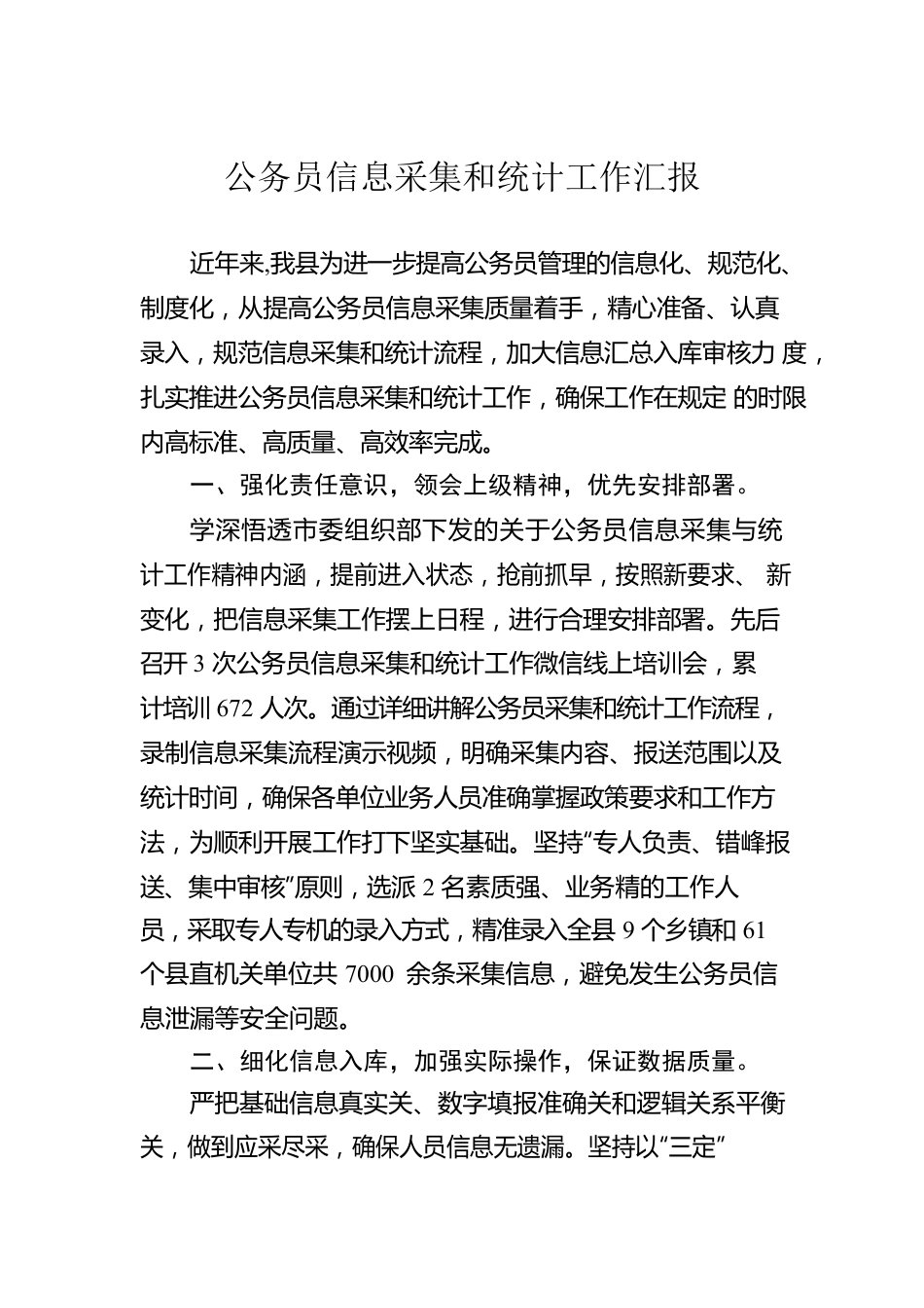 公务员信息采集和统计工作汇报.docx_第1页