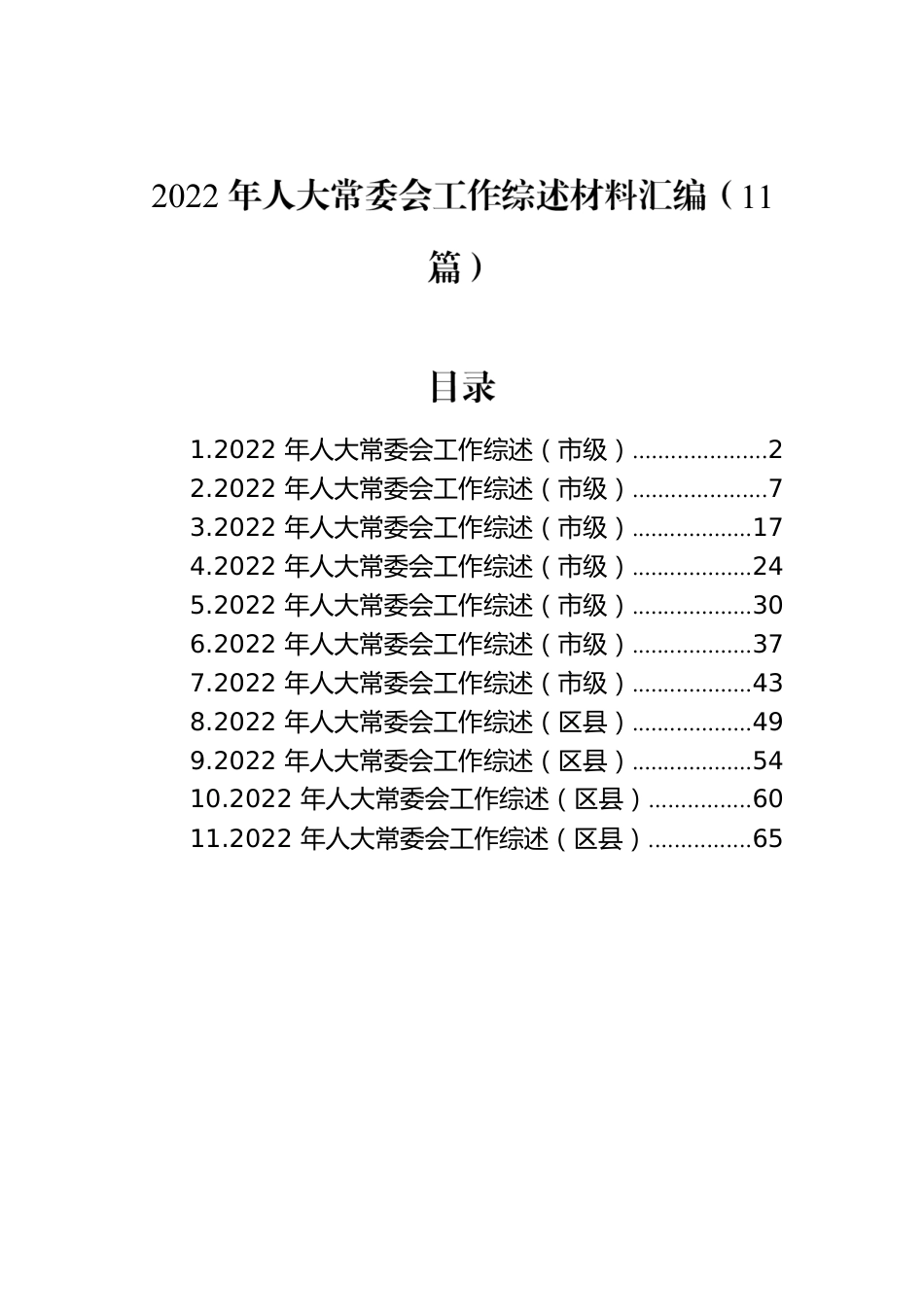 2022年人大常委会工作综述材料汇编（11篇）.docx_第1页