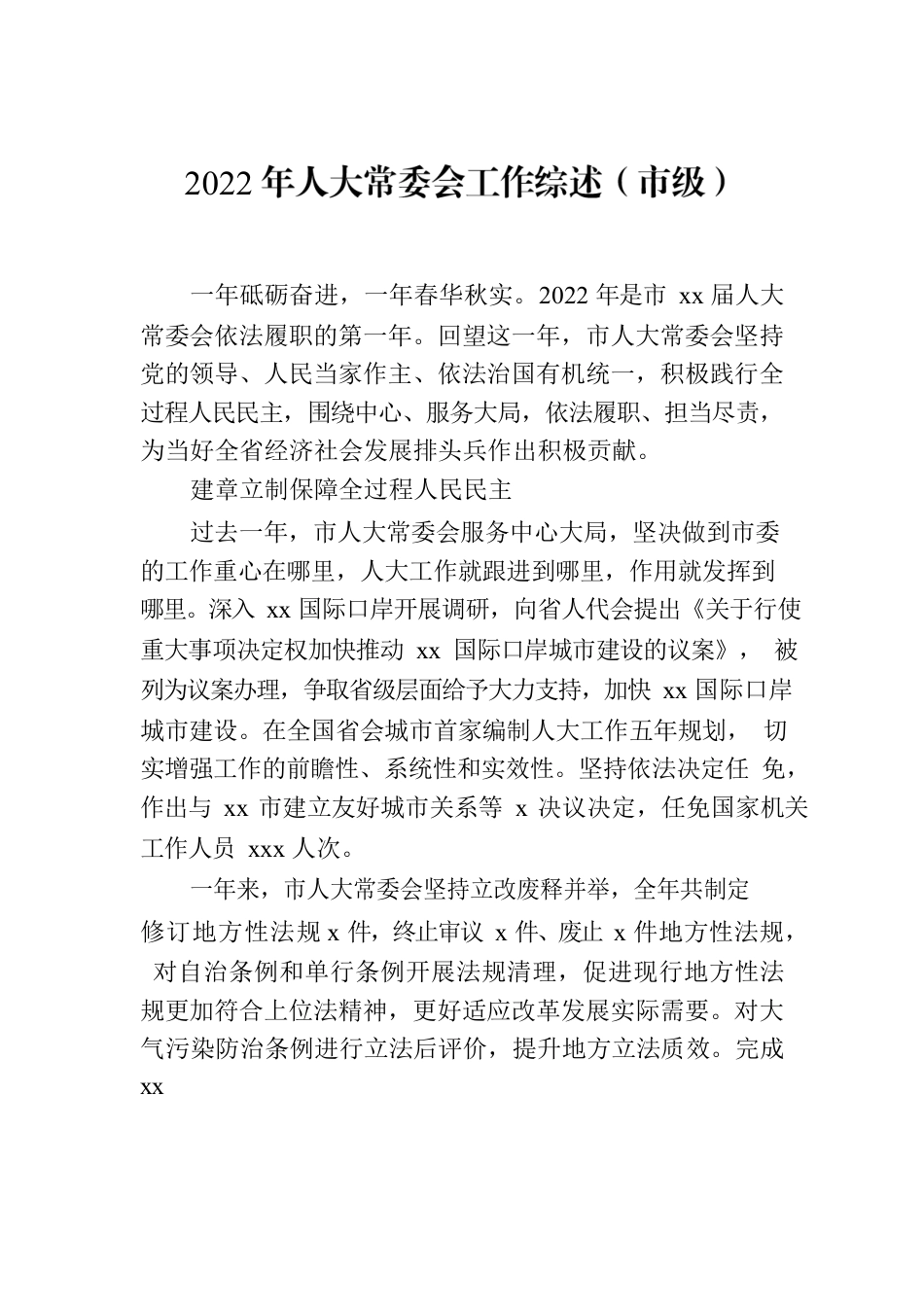 2022年人大常委会工作综述材料汇编（11篇）.docx_第2页