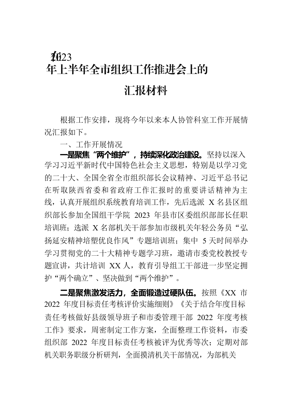 在2023年上半年全市组织工作推进会上的汇报材料.docx_第1页