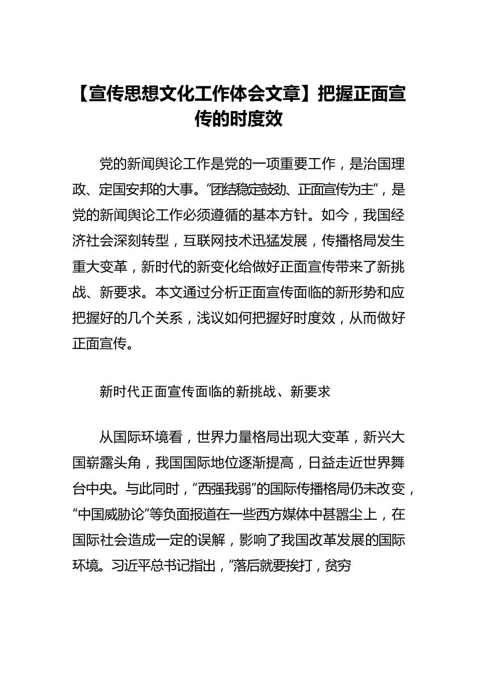 【宣传思想文化工作体会文章】把握正面宣传的时度效.docx_第1页