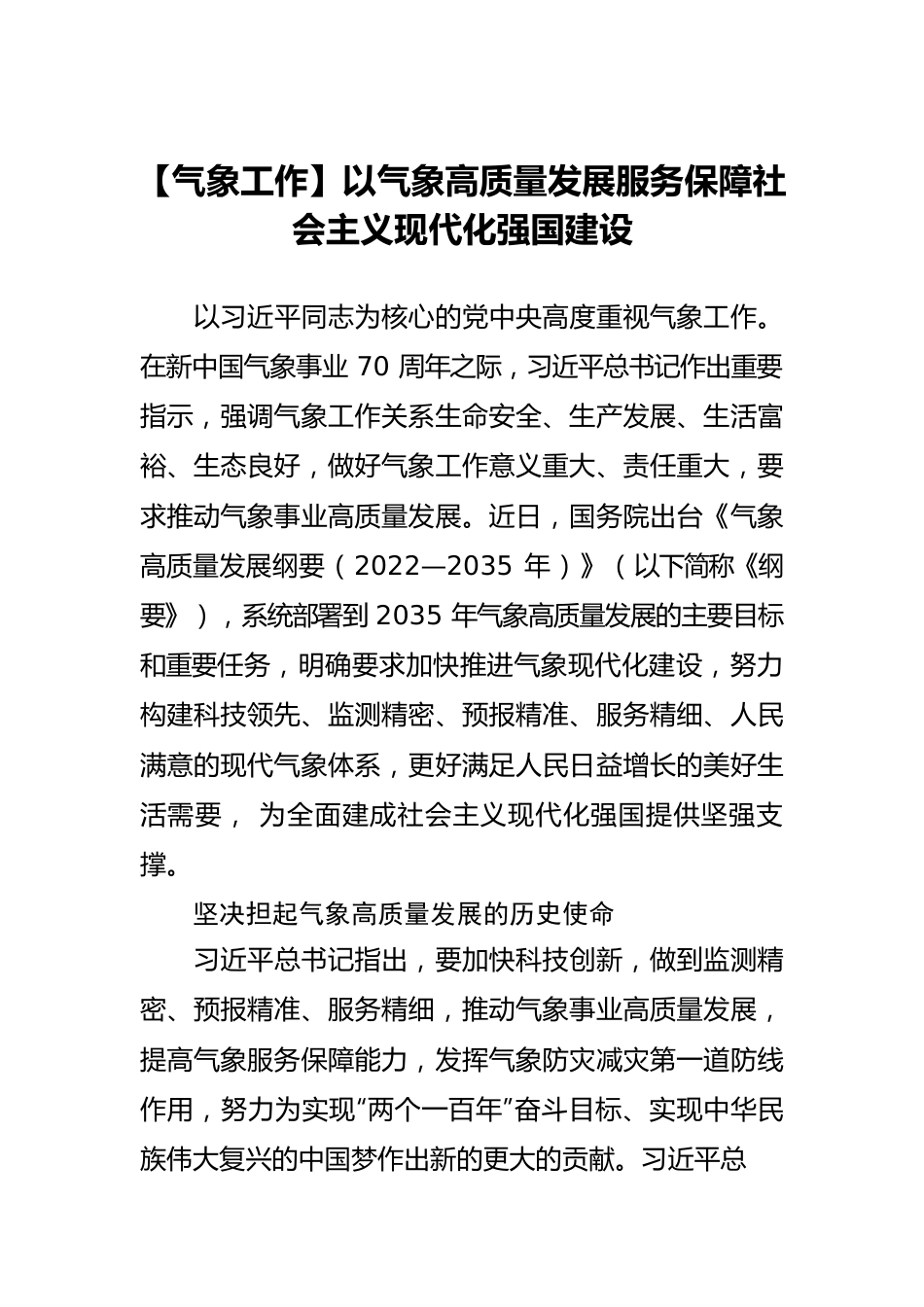 【气象工作】以气象高质量发展服务保障社会主义现代化强国建设.docx_第1页