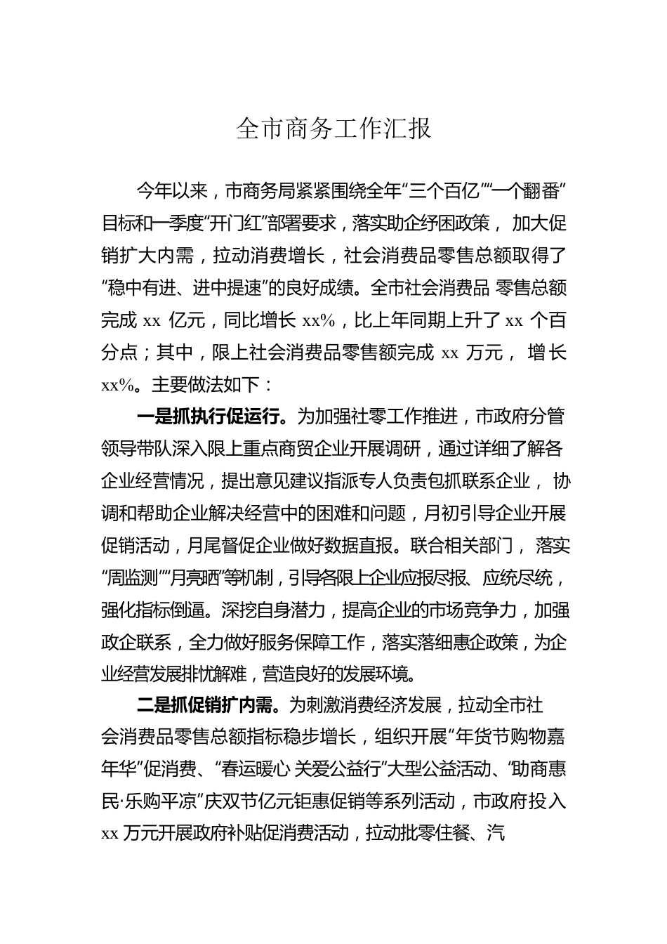 全市商务工作汇报.docx_第1页