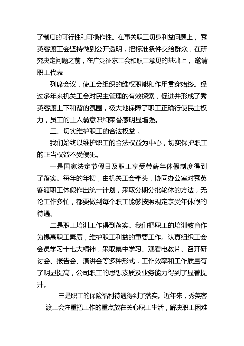 创建“职工之家”汇报材料.docx_第3页